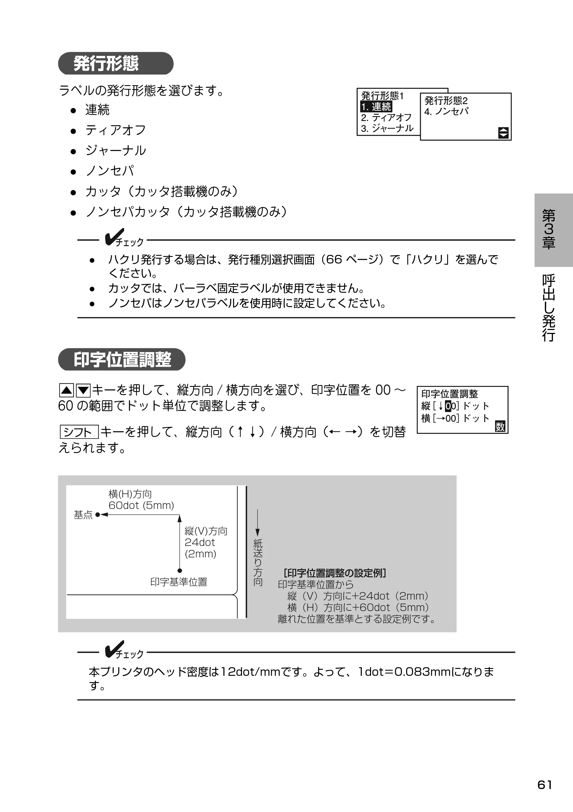 サトー Barlabe(バーラベ)FI212T / arlabe(バーラベ)FI212T 取扱説明書（第5版） — 発行形態 — 原本ページ — 62ページ