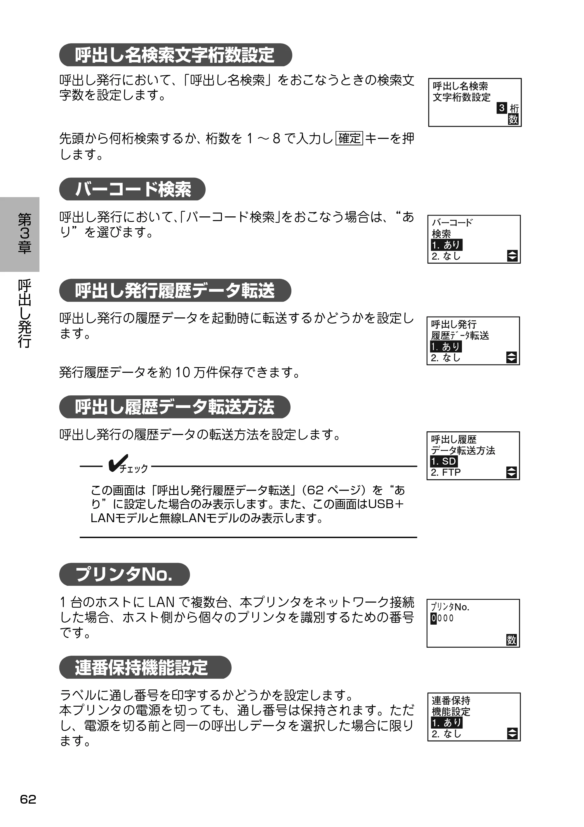 サトー Barlabe(バーラベ)FI212T / arlabe(バーラベ)FI212T 取扱説明書（第5版） — 呼出し名検索文字桁数設定 — 原本ページ — 63ページ