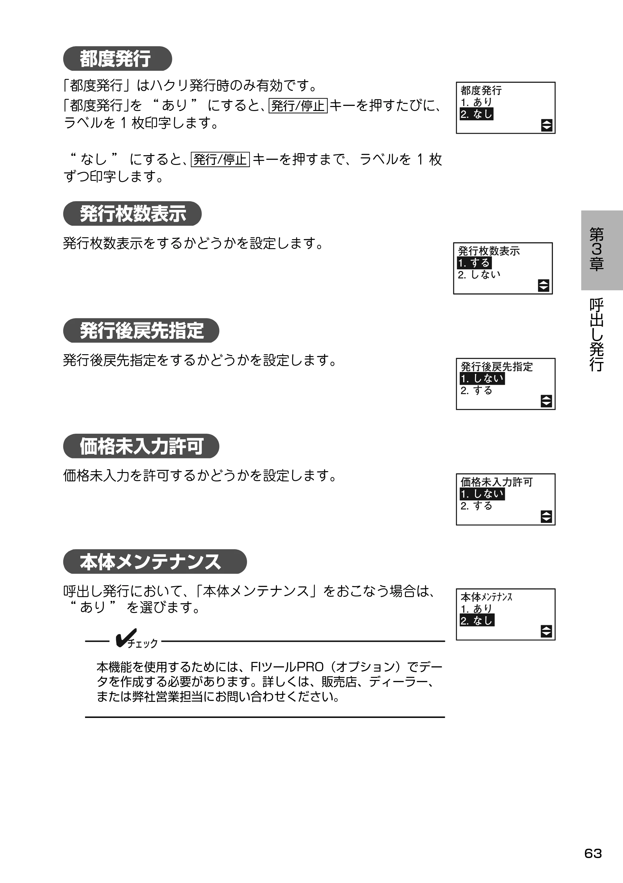 サトー Barlabe(バーラベ)FI212T / arlabe(バーラベ)FI212T 取扱説明書（第5版） — 都度発行 — 原本ページ — 64ページ