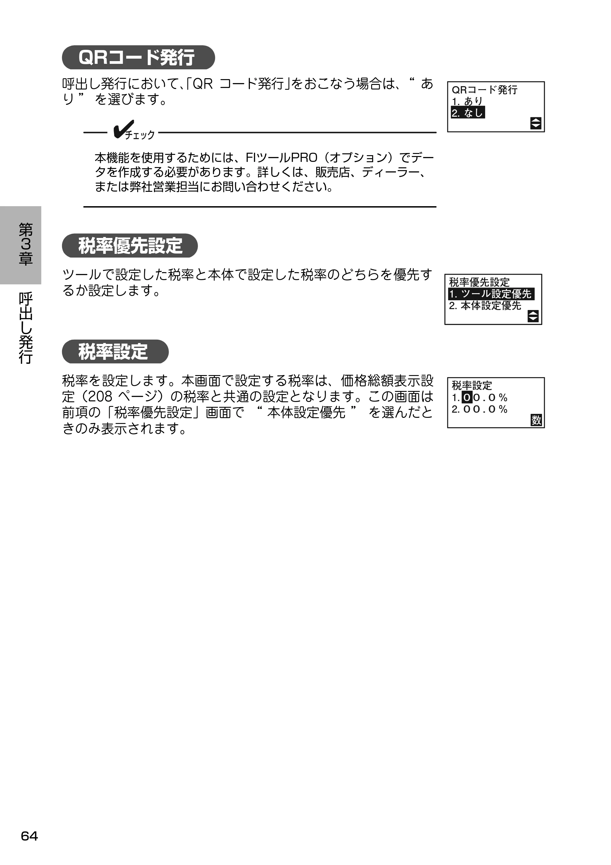 サトー Barlabe(バーラベ)FI212T / arlabe(バーラベ)FI212T 取扱説明書（第5版） — QRコード発行 — 原本ページ — 65ページ