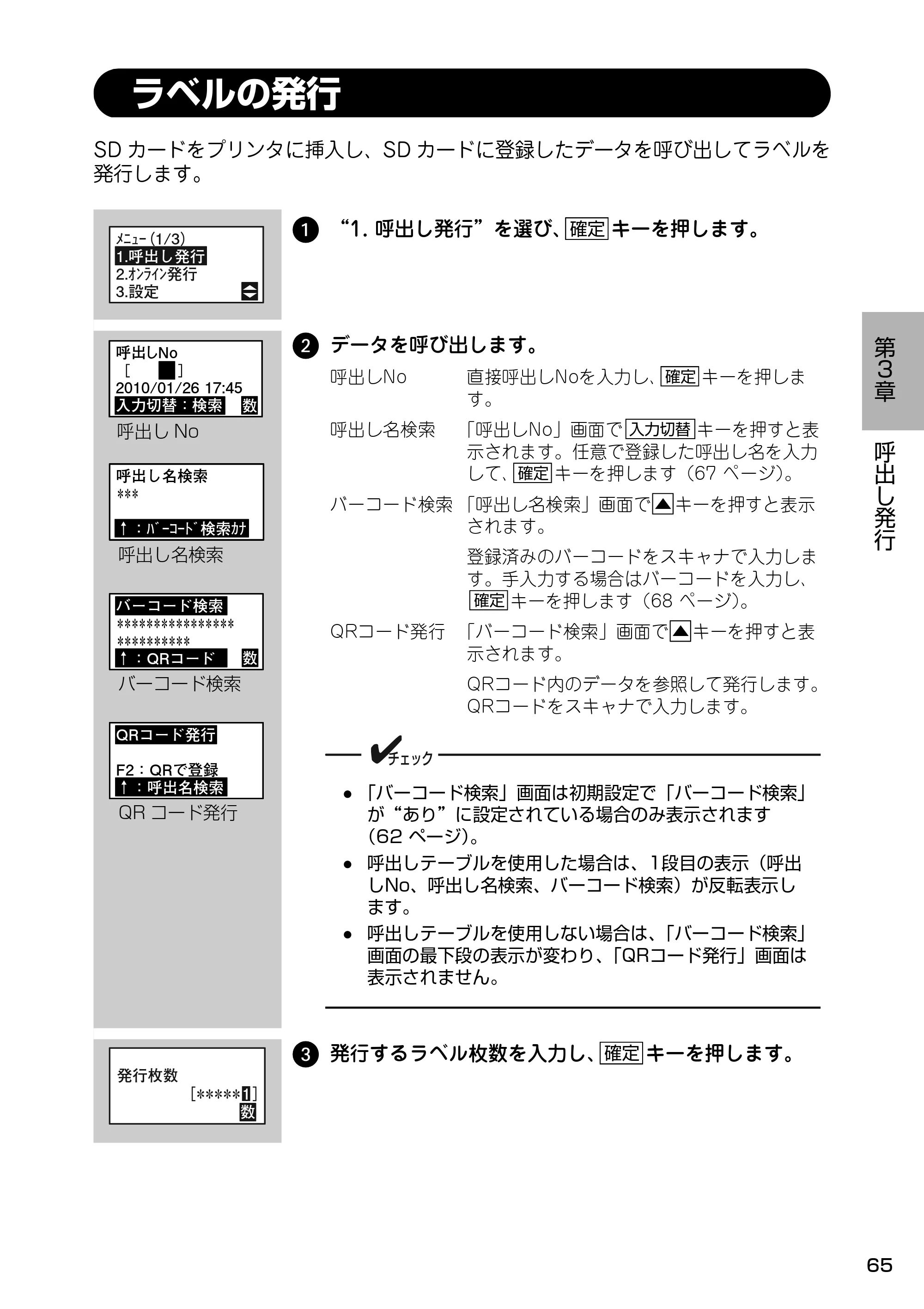 サトー Barlabe(バーラベ)FI212T / arlabe(バーラベ)FI212T 取扱説明書（第5版） — ラベルの発行 — 原本ページ — 66ページ