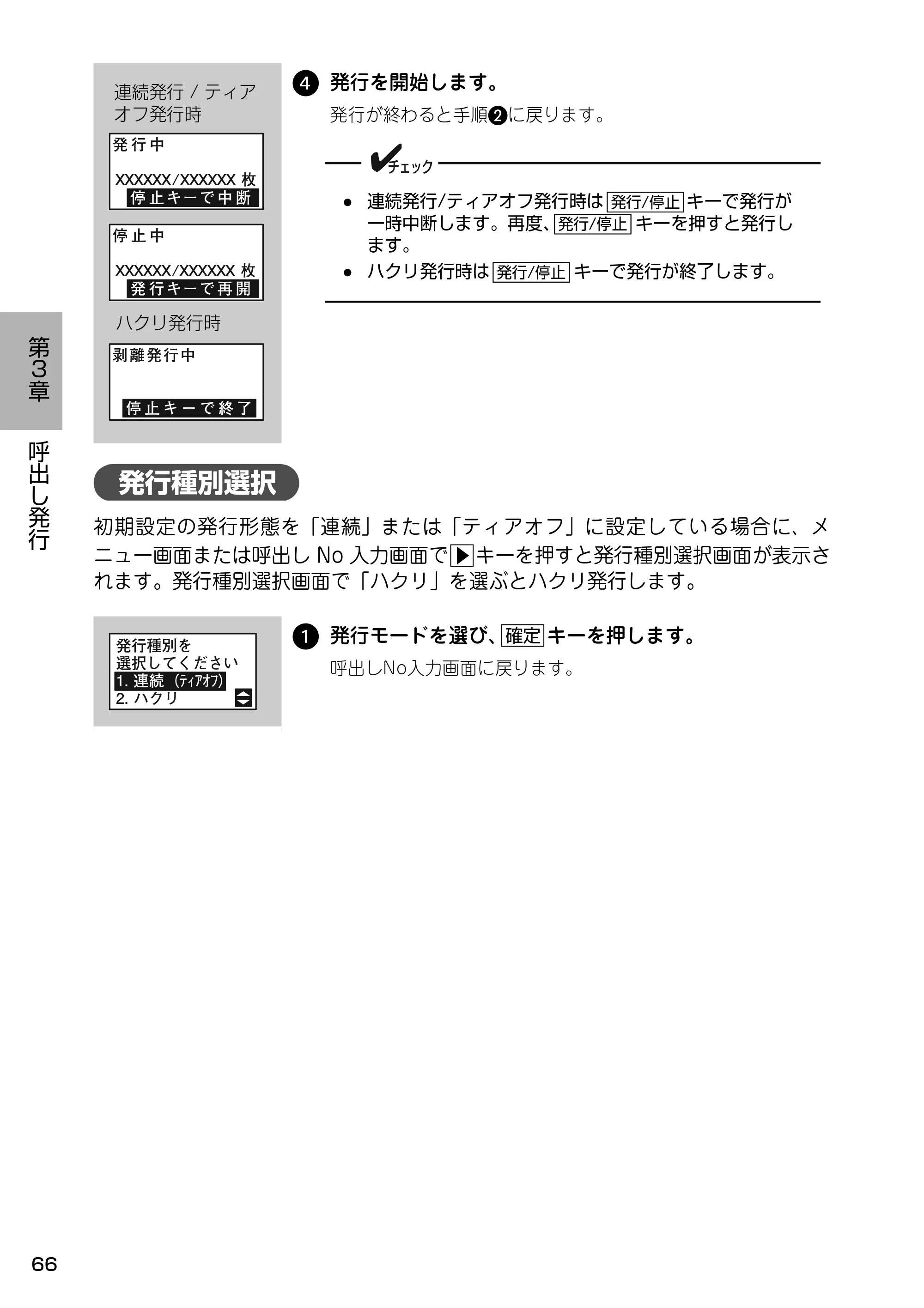 サトー Barlabe(バーラベ)FI212T / arlabe(バーラベ)FI212T 取扱説明書（第5版） — 発行種別選択 — 原本ページ — 67ページ