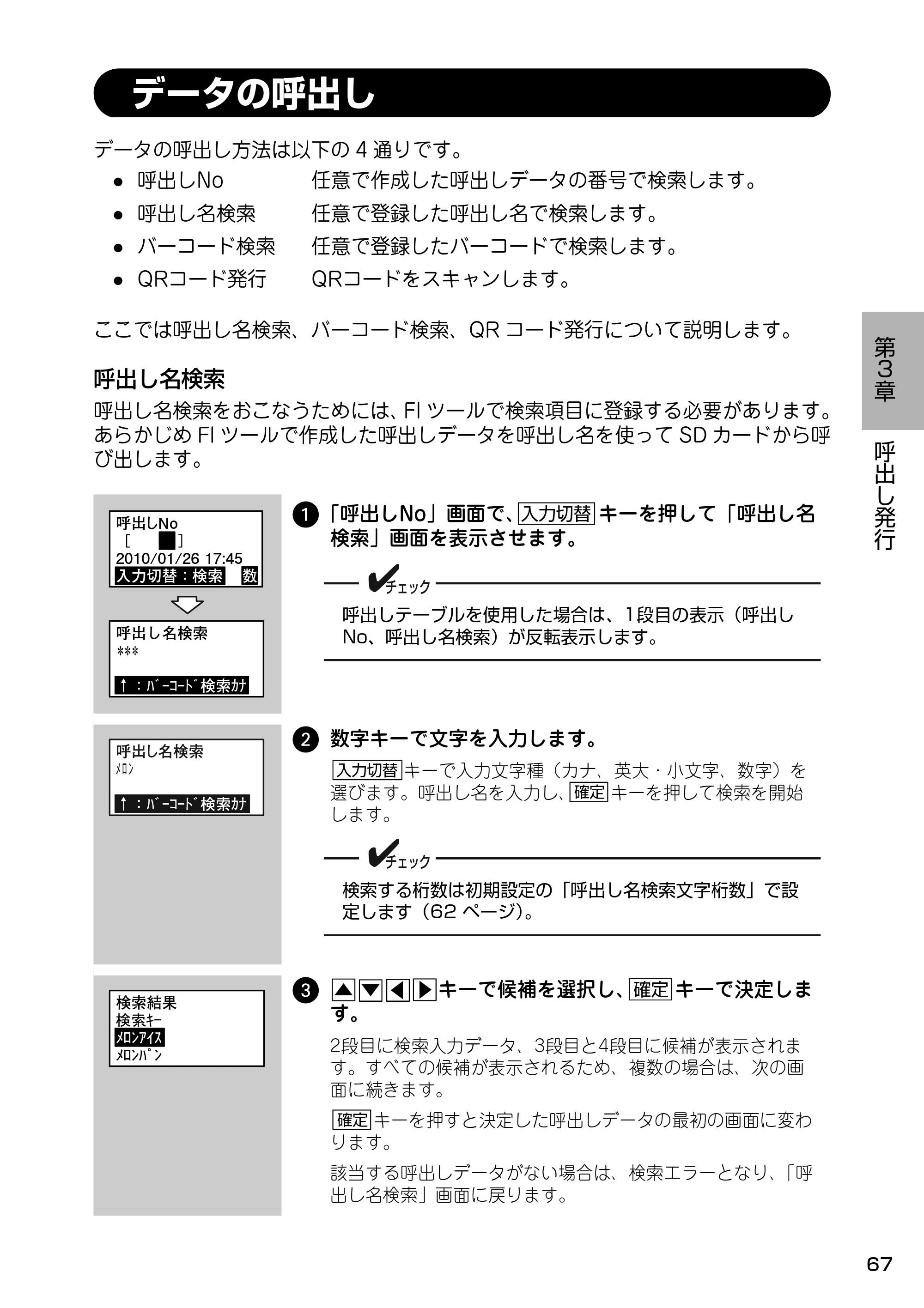 サトー Barlabe(バーラベ)FI212T / arlabe(バーラベ)FI212T 取扱説明書（第5版） — データの呼出し — 原本ページ — 68ページ