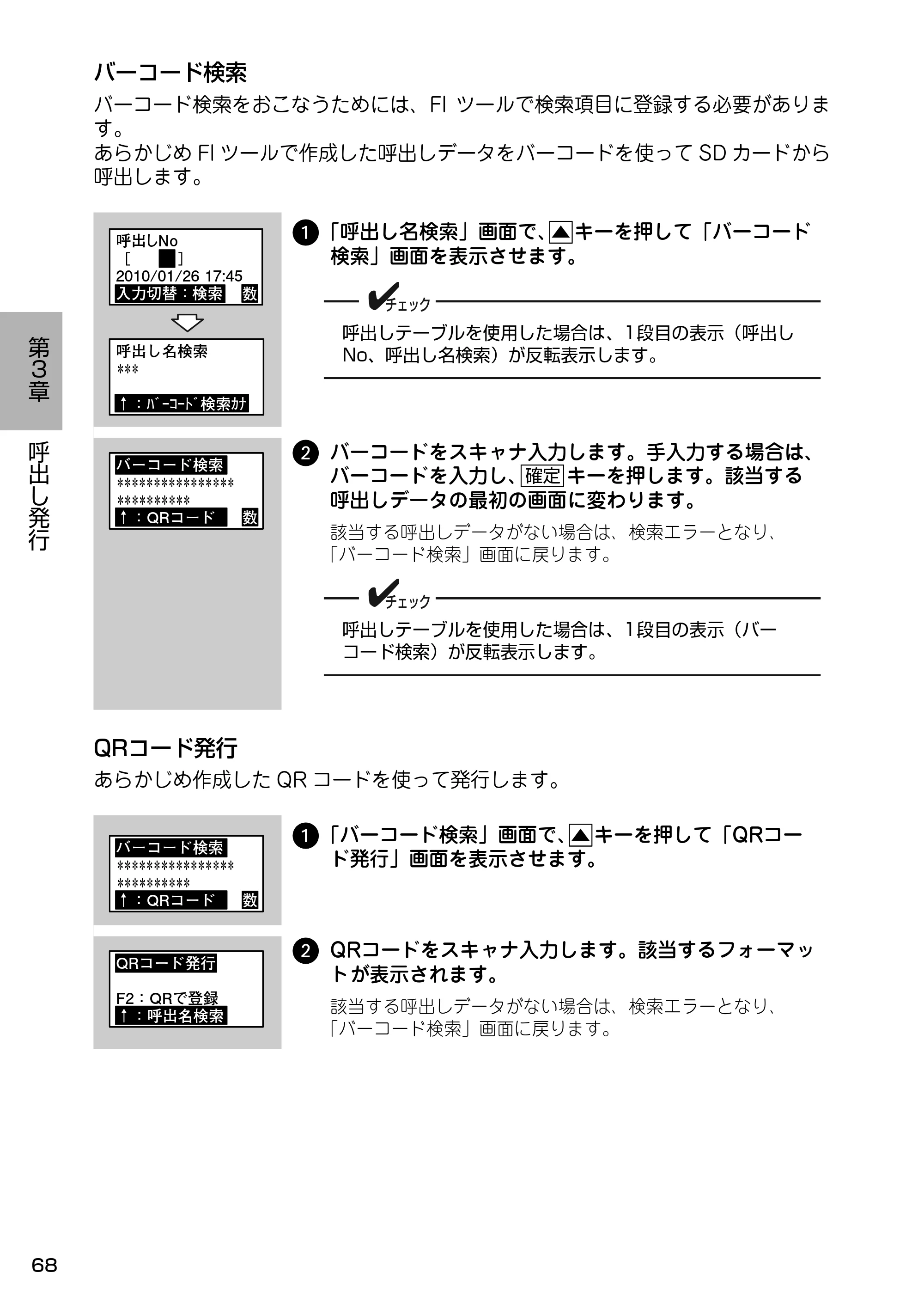 サトー Barlabe(バーラベ)FI212T / arlabe(バーラベ)FI212T 取扱説明書（第5版） — 1「呼出し名検索」画面で、 キーを押して「バーコード 検索」画面を表示させます。 — 原本ページ — 69ページ