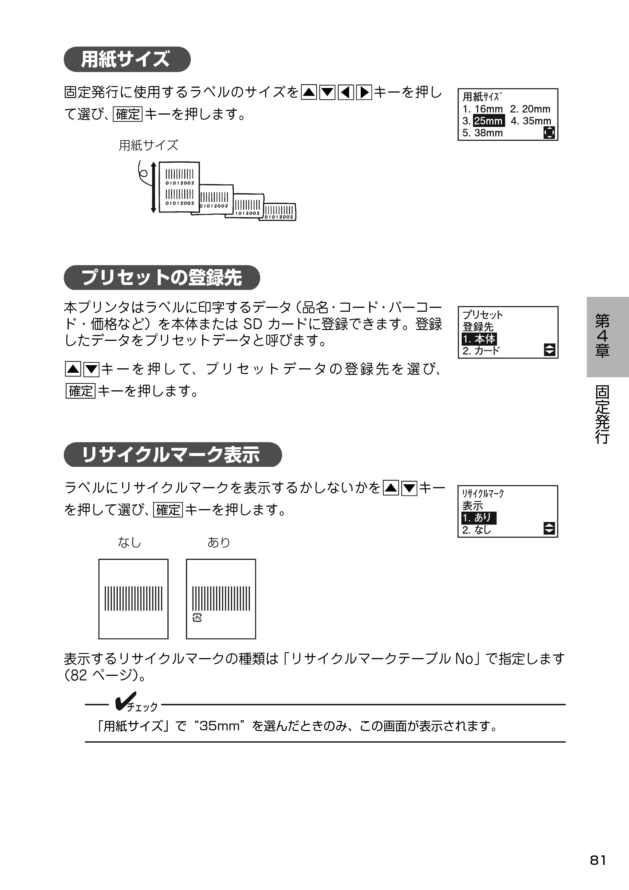 サトー Barlabe(バーラベ)FI212T / arlabe(バーラベ)FI212T 取扱説明書(第5版) — 用紙サイズ — 原本ページ — 82ページ