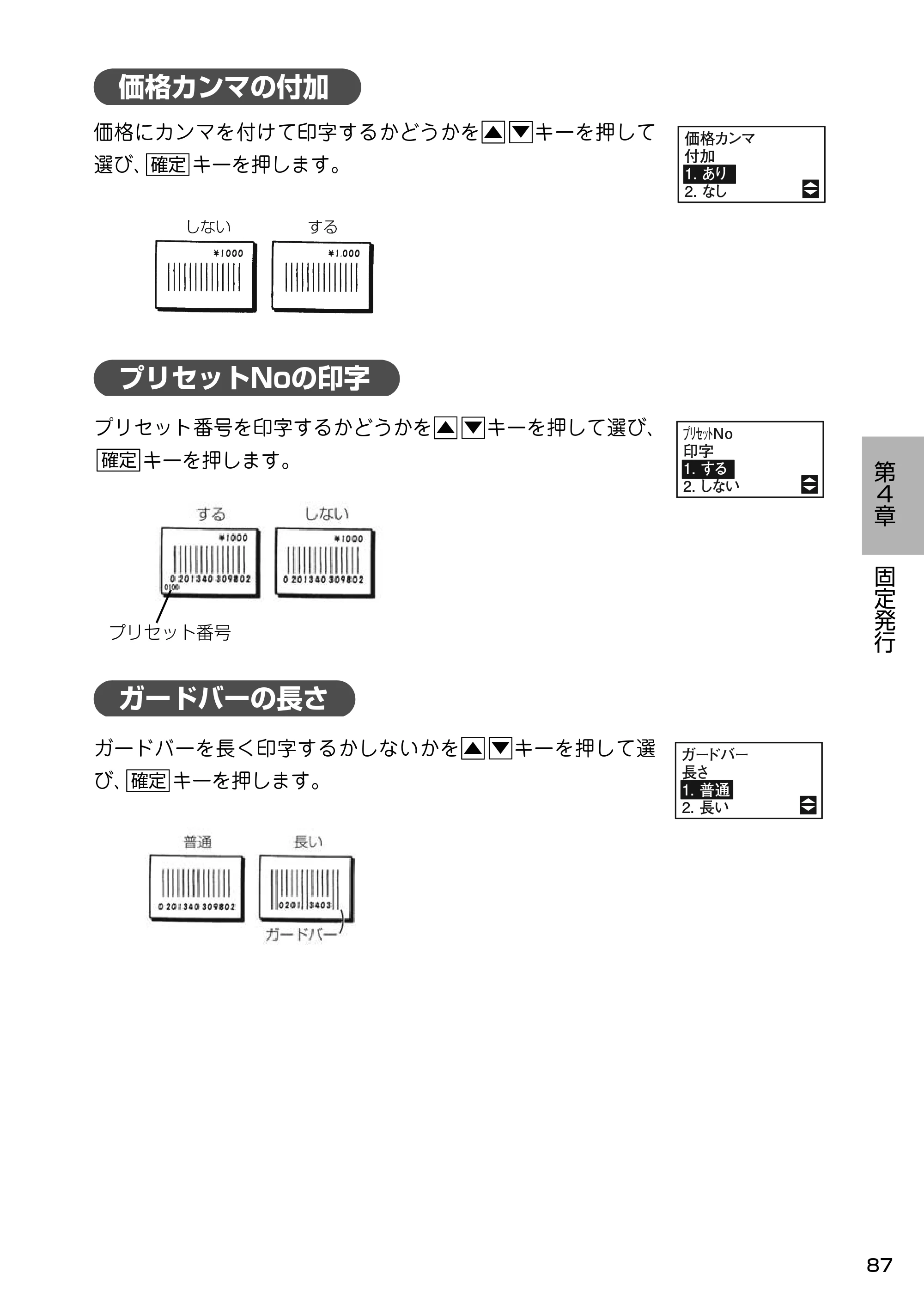 サトー Barlabe(バーラベ)FI212T / arlabe(バーラベ)FI212T 取扱説明書(第5版) — 価格カンマの付加 — 原本ページ — 88ページ