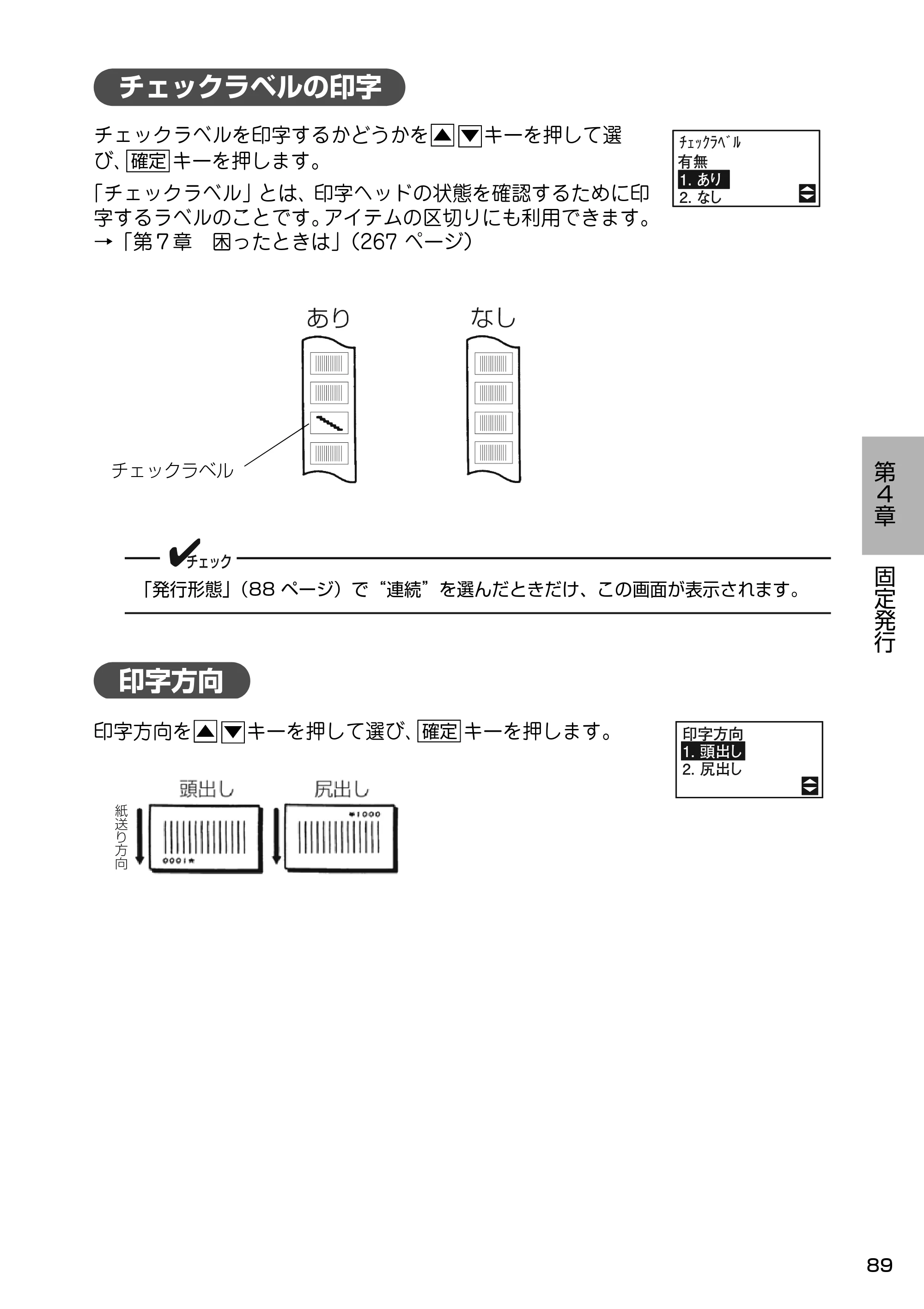 サトー Barlabe(バーラベ)FI212T / arlabe(バーラベ)FI212T 取扱説明書(第5版) — チェックラベルの印字 — 原本ページ — 90ページ