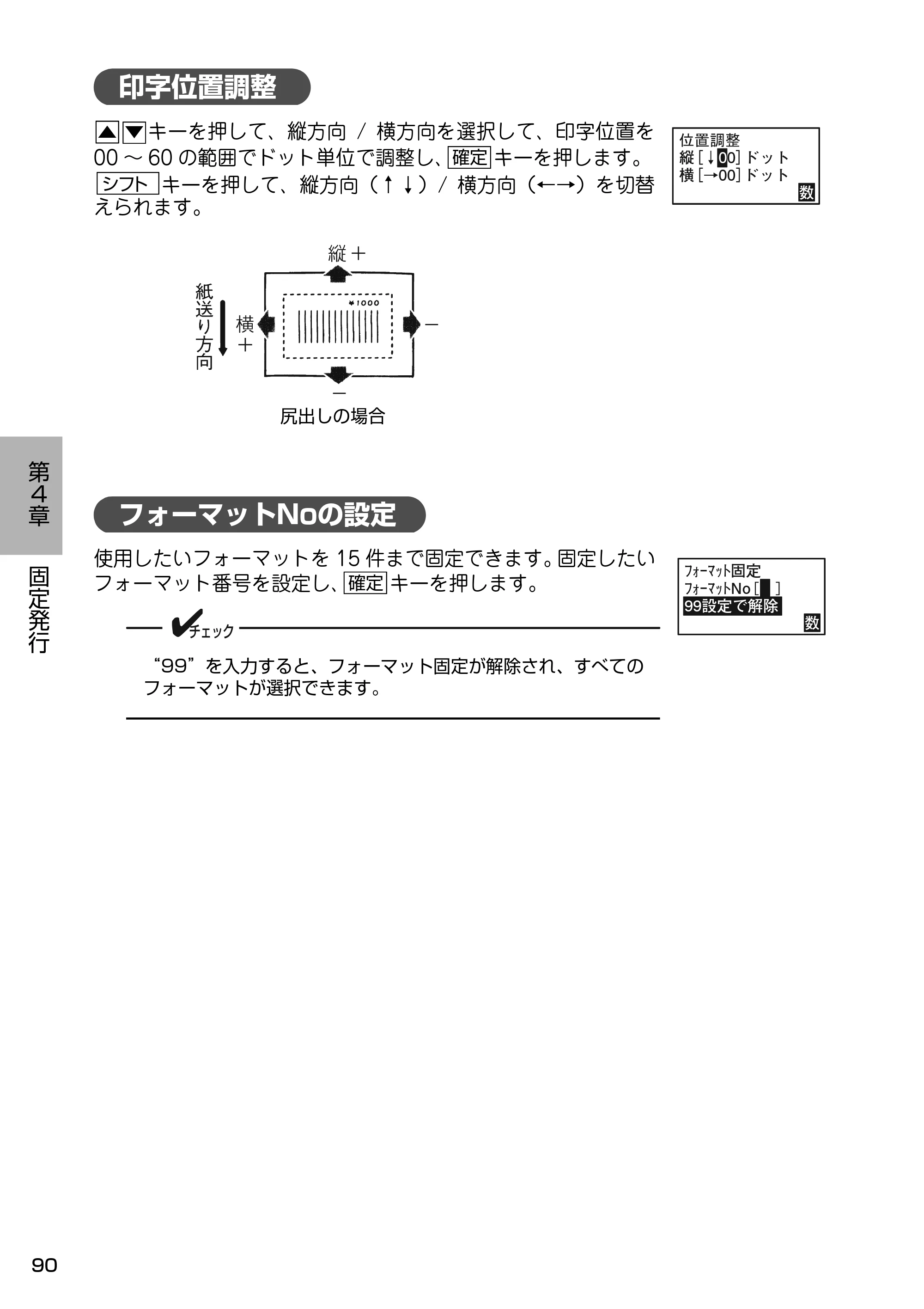 サトー Barlabe(バーラベ)FI212T / arlabe(バーラベ)FI212T 取扱説明書(第5版) — 印字位置調整 — 原本ページ — 91ページ