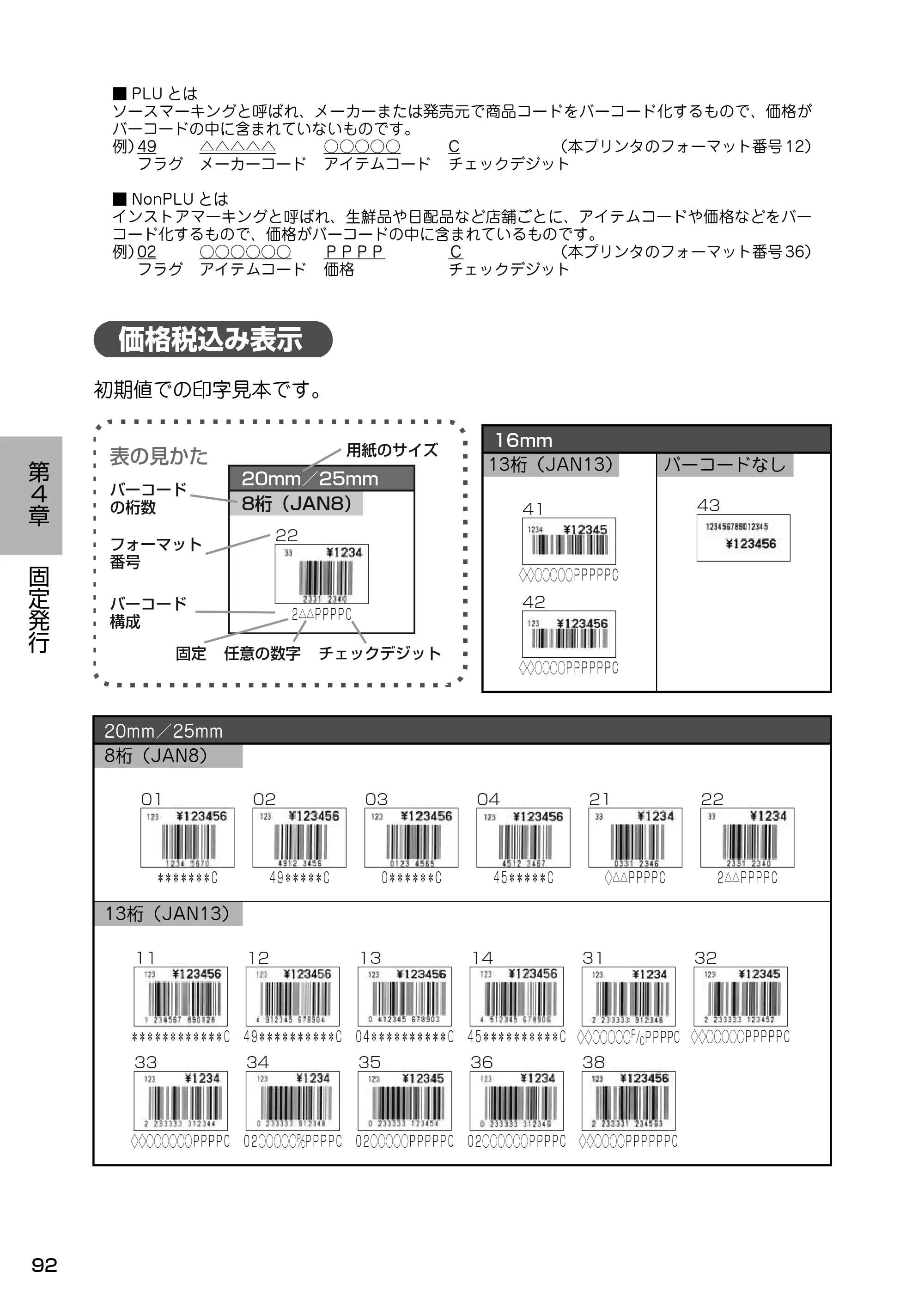 サトー Barlabe(バーラベ)FI212T / arlabe(バーラベ)FI212T 取扱説明書(第5版) — 価格税込み表示 — 原本ページ — 93ページ