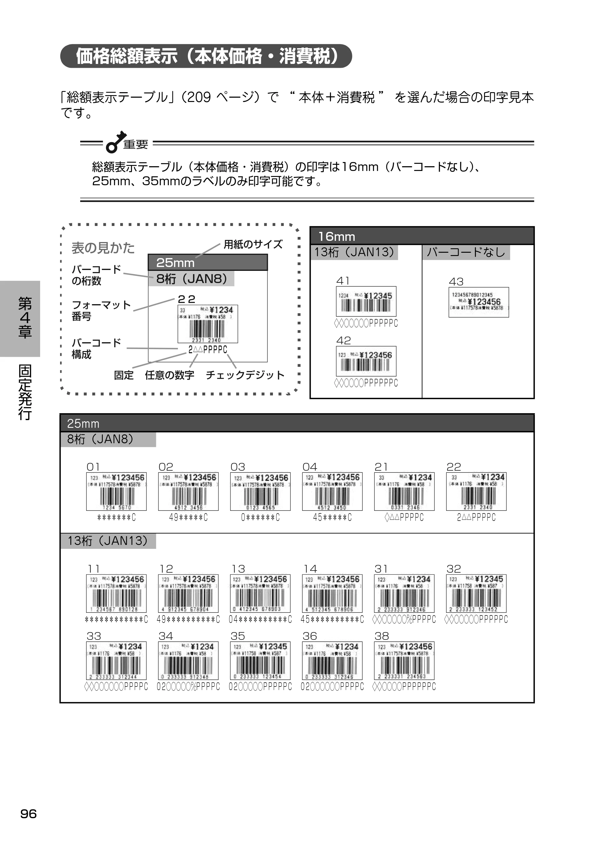 サトー Barlabe(バーラベ)FI212T / arlabe(バーラベ)FI212T 取扱説明書(第5版) — 価格総額表示(本体価格・消費税) — 原本ページ — 97ページ