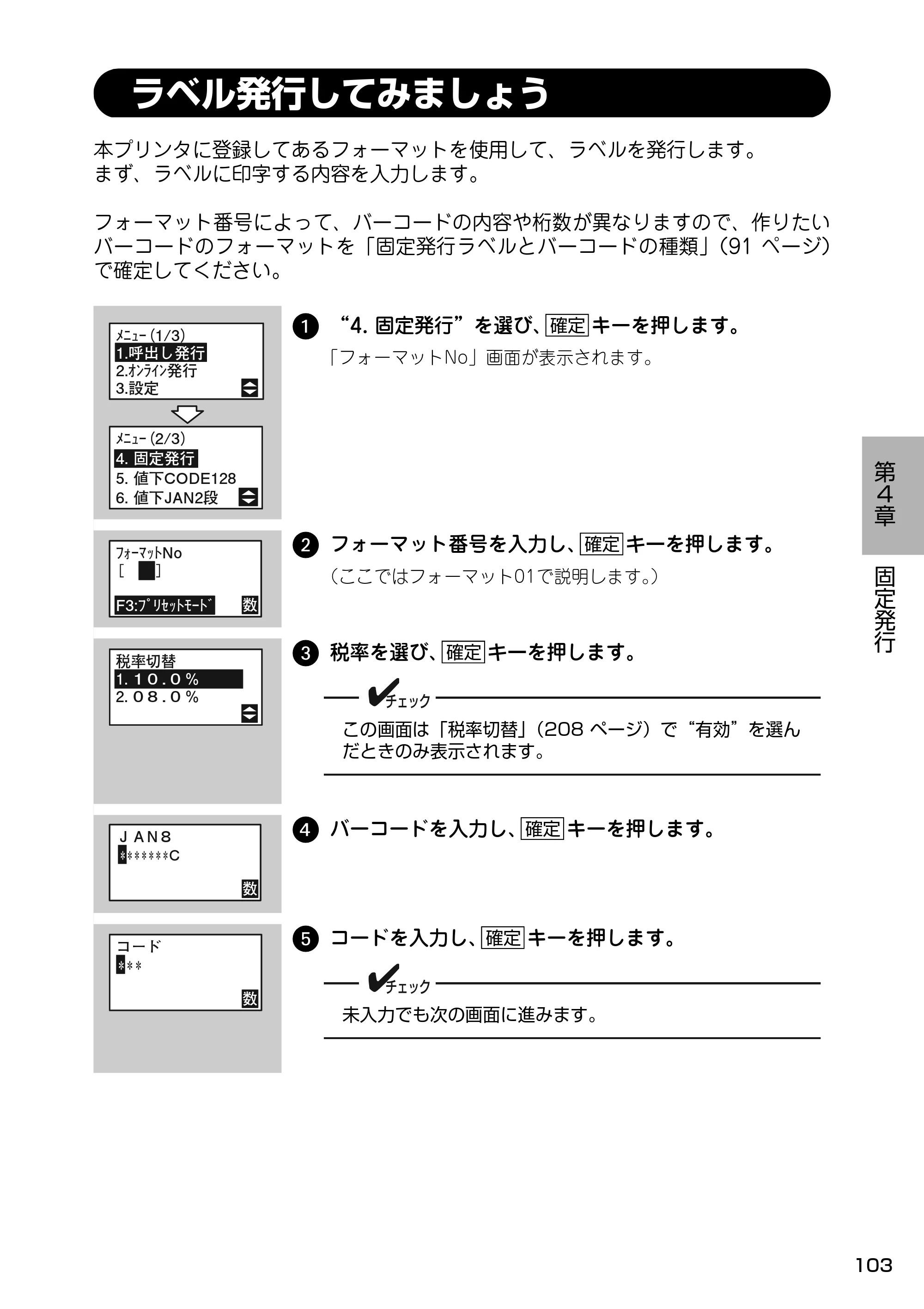 サトー Barlabe(バーラベ)FI212T / arlabe(バーラベ)FI212T 取扱説明書(第5版) — ラベル発行してみましょう — 原本ページ — 104ページ
