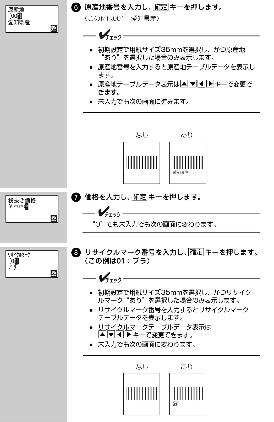サトー Barlabe(バーラベ)FI212T / arlabe(バーラベ)FI212T 取扱説明書(第5版) — 6 原産地番号を入力し、 キーを押します。 — 図版 105-1 — 105ページ
