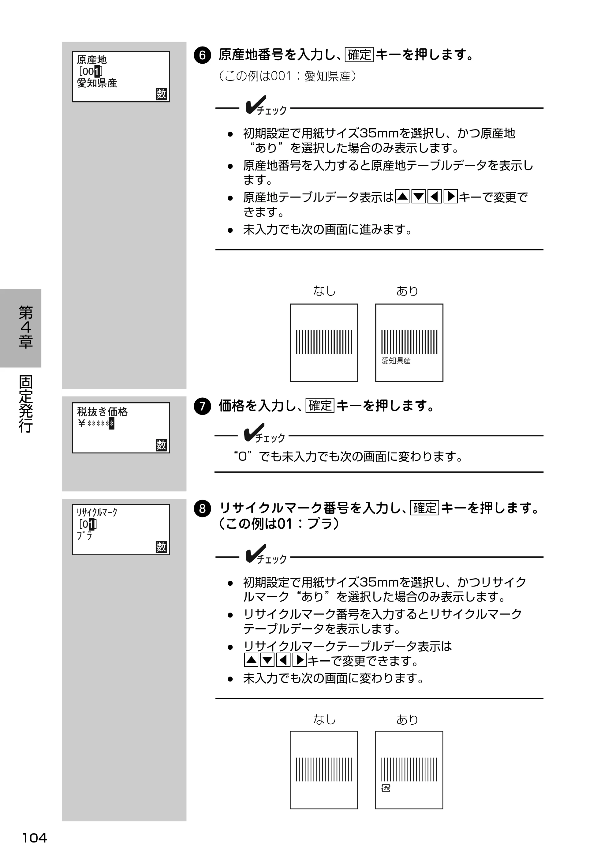 サトー Barlabe(バーラベ)FI212T / arlabe(バーラベ)FI212T 取扱説明書(第5版) — 6 原産地番号を入力し、 キーを押します。 — 原本ページ — 105ページ