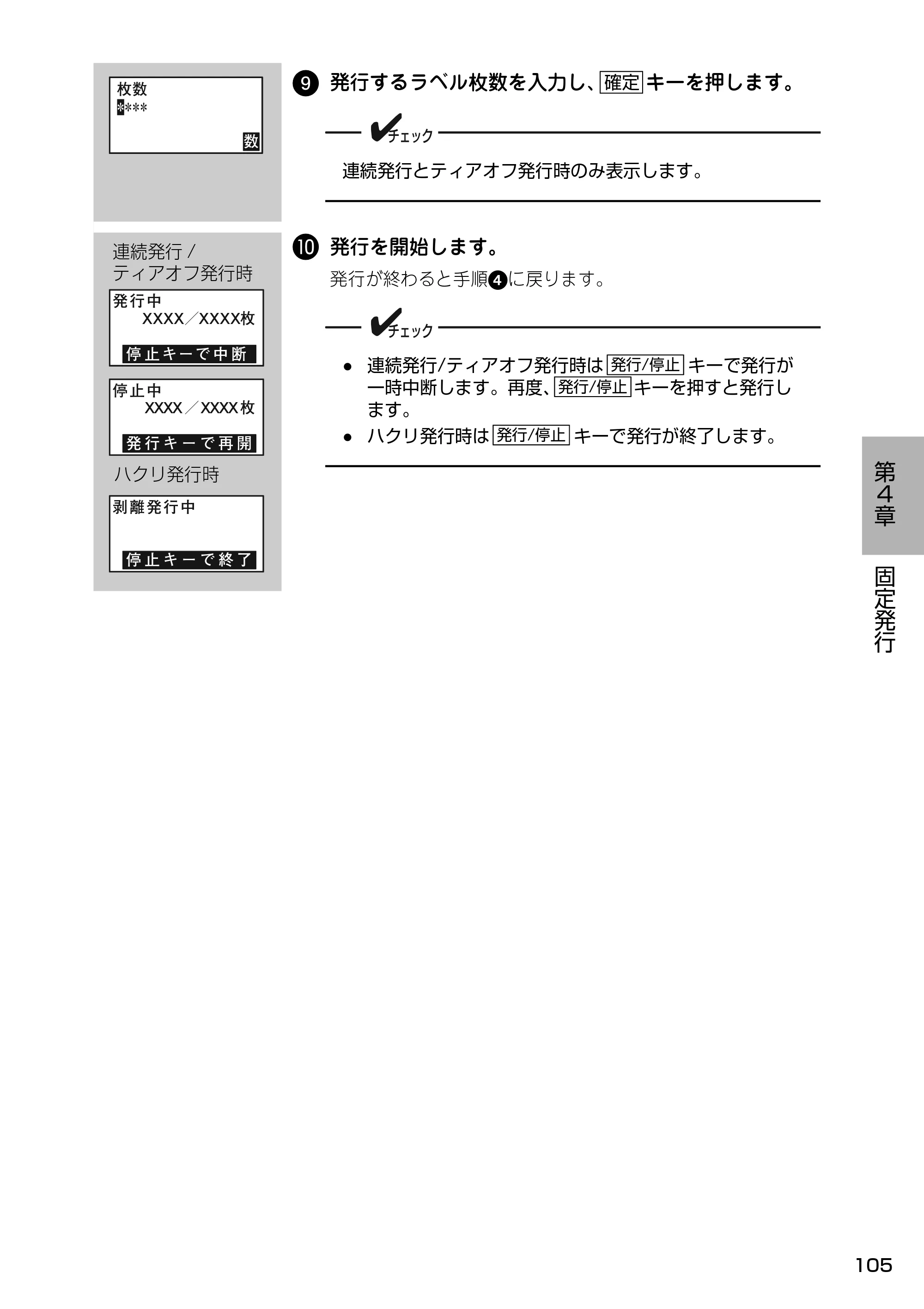 サトー Barlabe(バーラベ)FI212T / arlabe(バーラベ)FI212T 取扱説明書(第5版) — 9 発行するラベル枚数を入力し、 キーを押します。 — 原本ページ — 106ページ