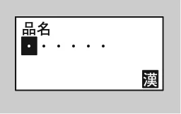サトー Barlabe(バーラベ)FI212T / arlabe(バーラベ)FI212T 取扱説明書(第5版) — J 品名を入力し、 キーを押します。 — 図版 109-1 — 109ページ