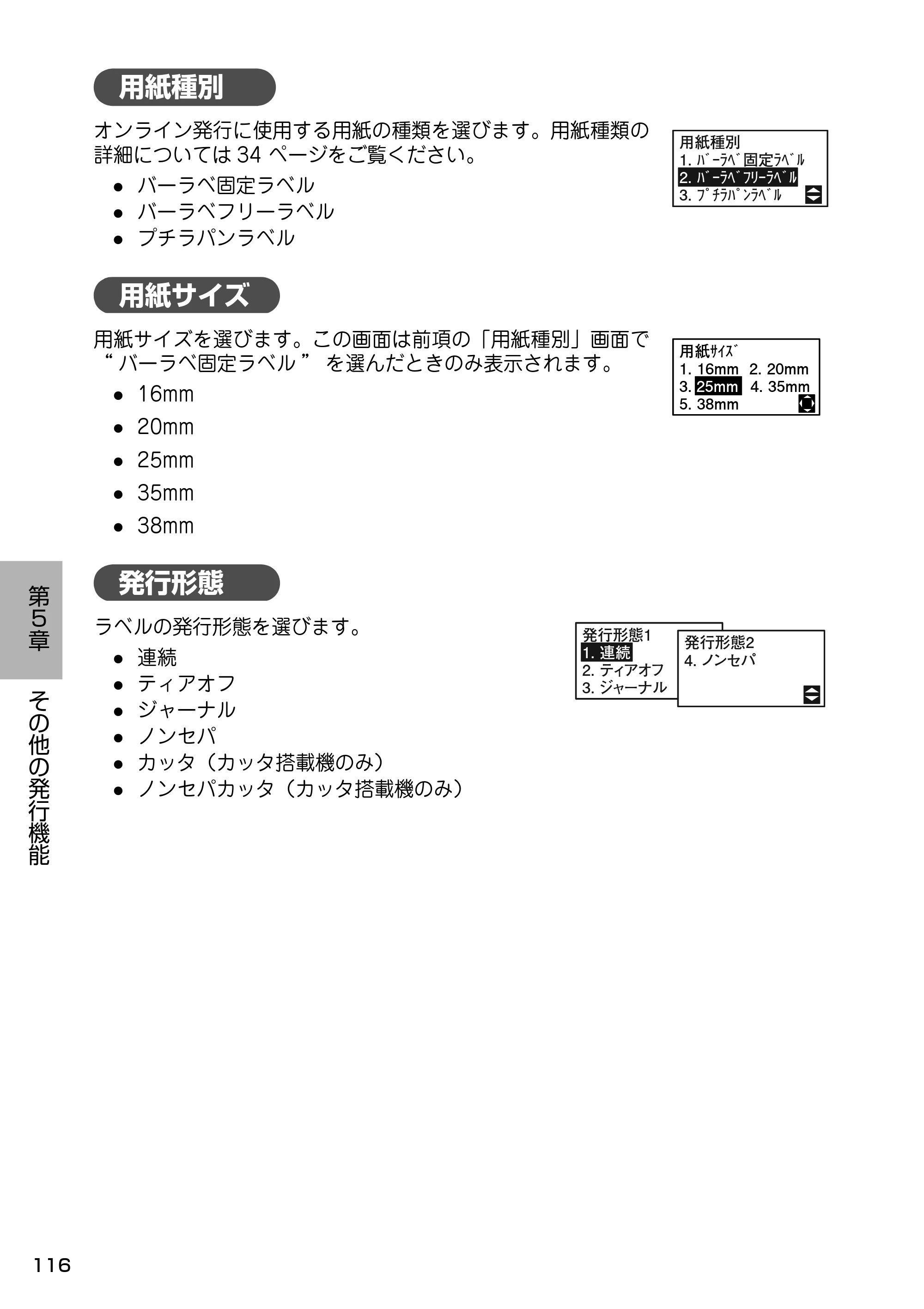 サトー Barlabe(バーラベ)FI212T / arlabe(バーラベ)FI212T 取扱説明書(第5版) — 用紙種別 — 原本ページ — 117ページ