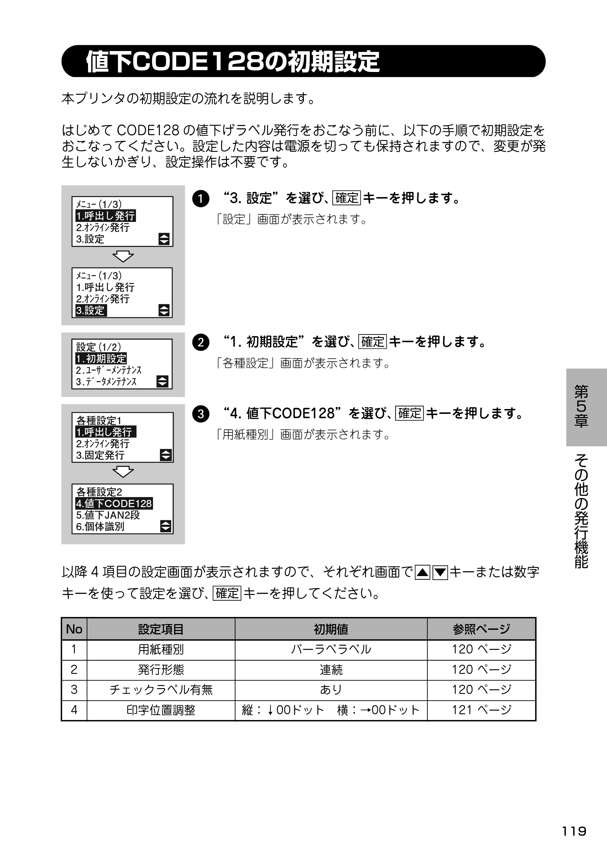 サトー Barlabe(バーラベ)FI212T / arlabe(バーラベ)FI212T 取扱説明書(第5版) — 値下CODE128の初期設定 — 原本ページ — 120ページ