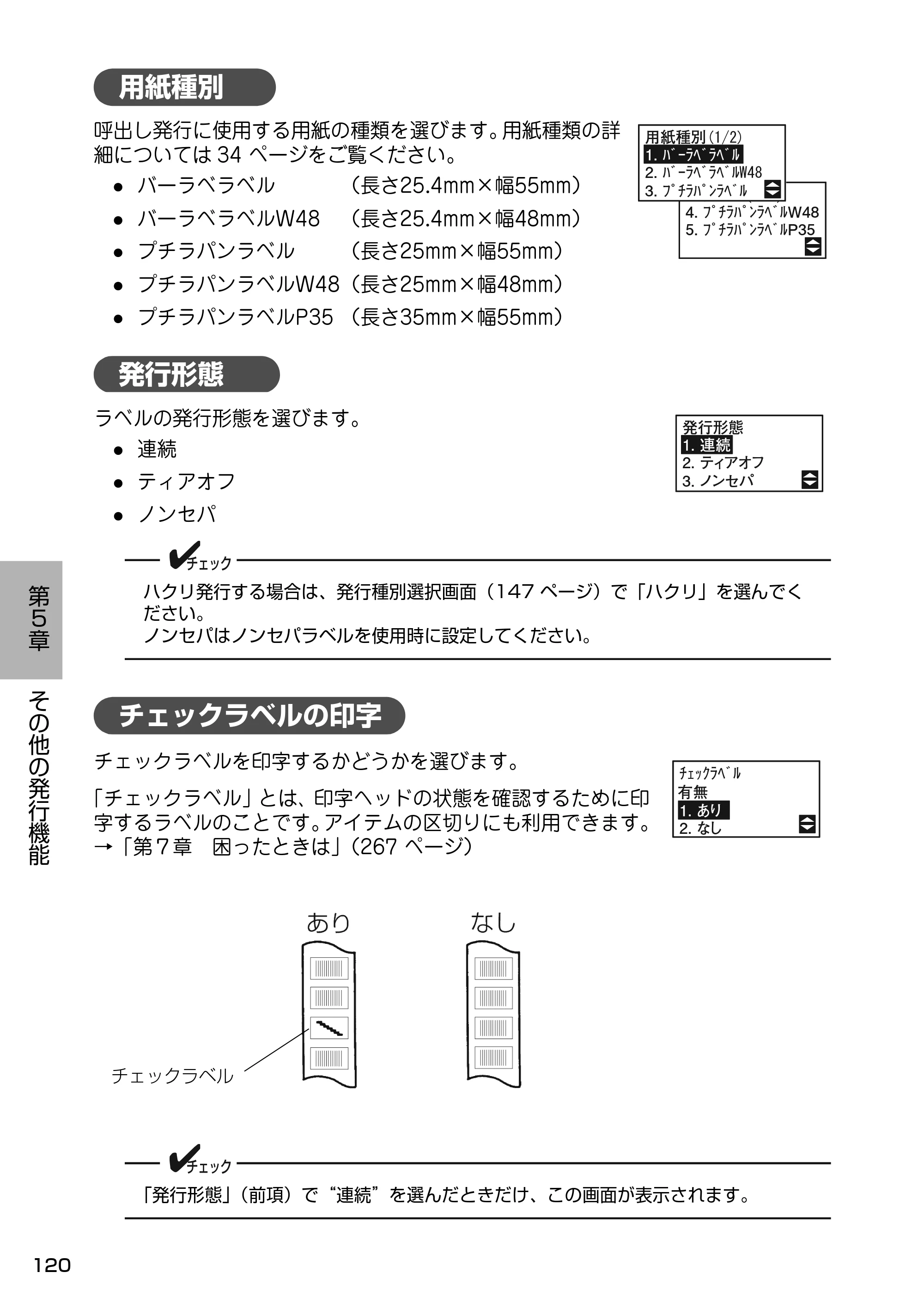 サトー Barlabe(バーラベ)FI212T / arlabe(バーラベ)FI212T 取扱説明書（第5版） — 用紙種別 — 原本ページ — 121ページ