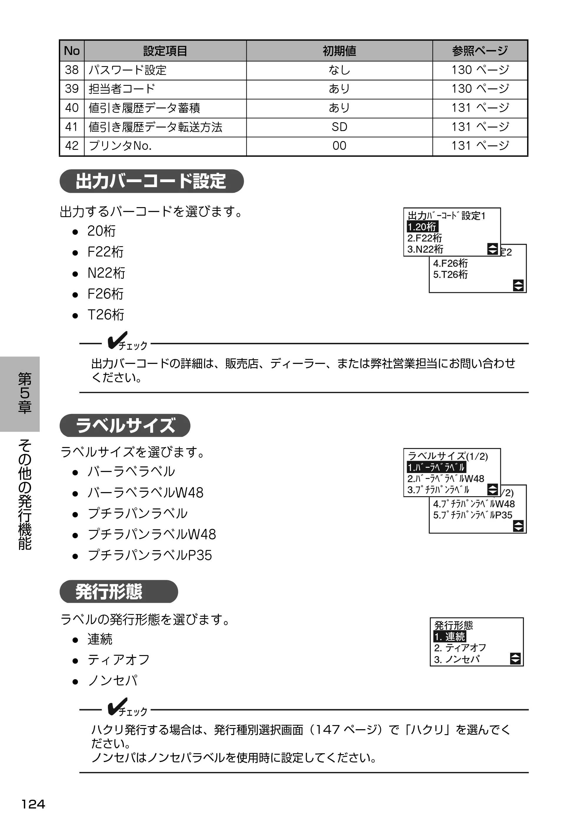 サトー Barlabe(バーラベ)FI212T / arlabe(バーラベ)FI212T 取扱説明書（第5版） — 出力バーコード設定 — 原本ページ — 125ページ