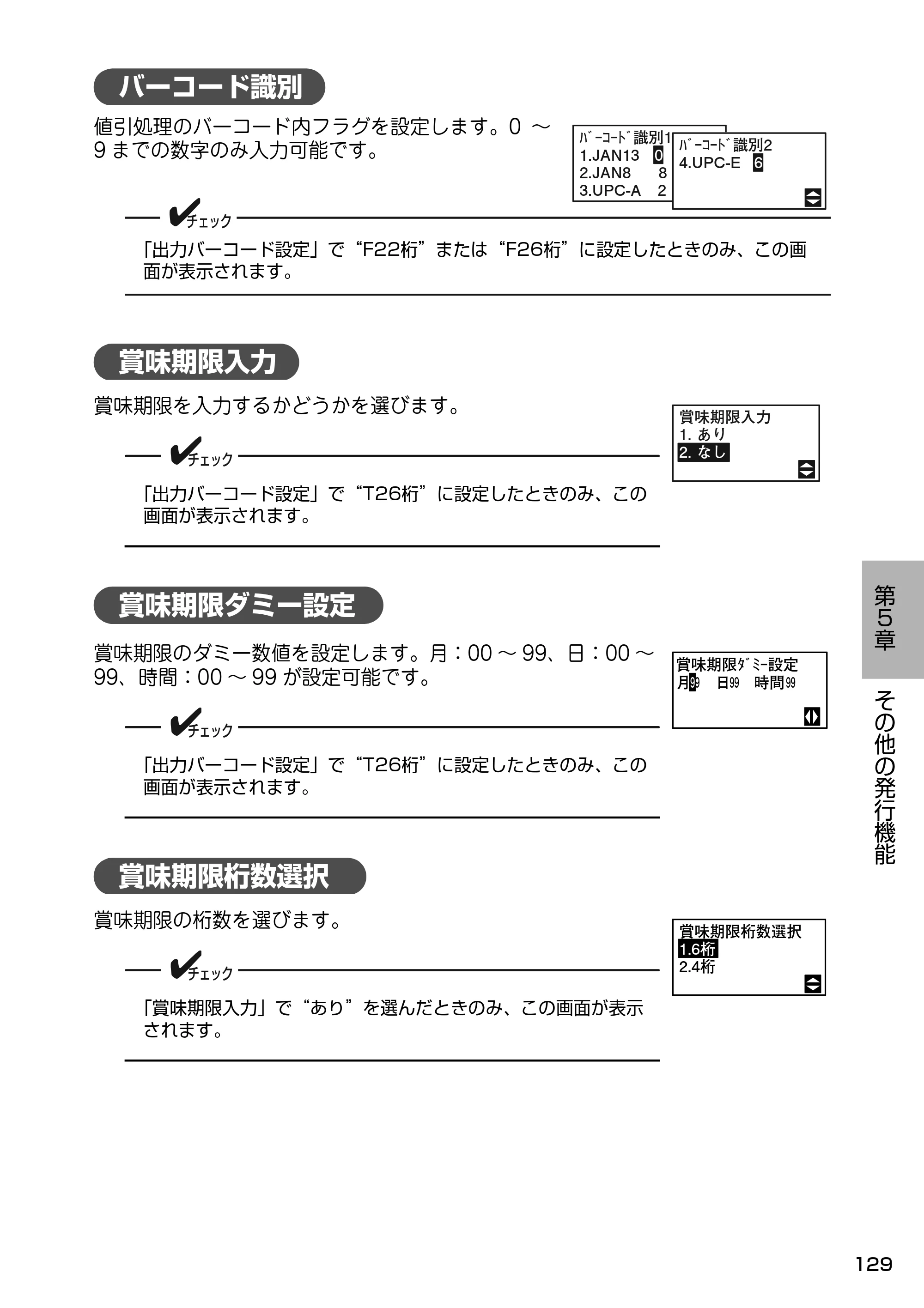 サトー Barlabe(バーラベ)FI212T / arlabe(バーラベ)FI212T 取扱説明書（第5版） — バーコード識別 — 原本ページ — 130ページ