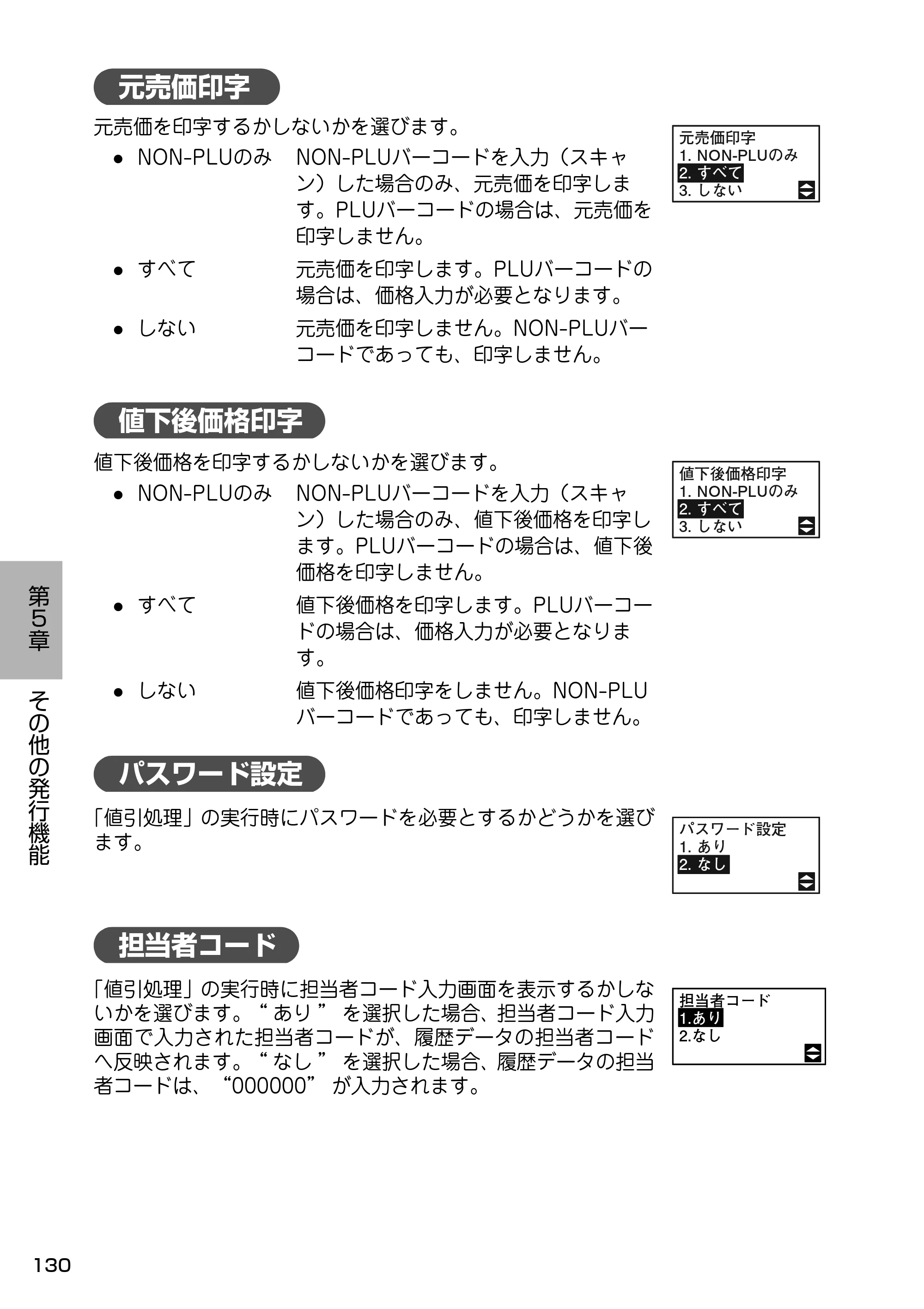 サトー Barlabe(バーラベ)FI212T / arlabe(バーラベ)FI212T 取扱説明書（第5版） — 元売価印字 — 原本ページ — 131ページ