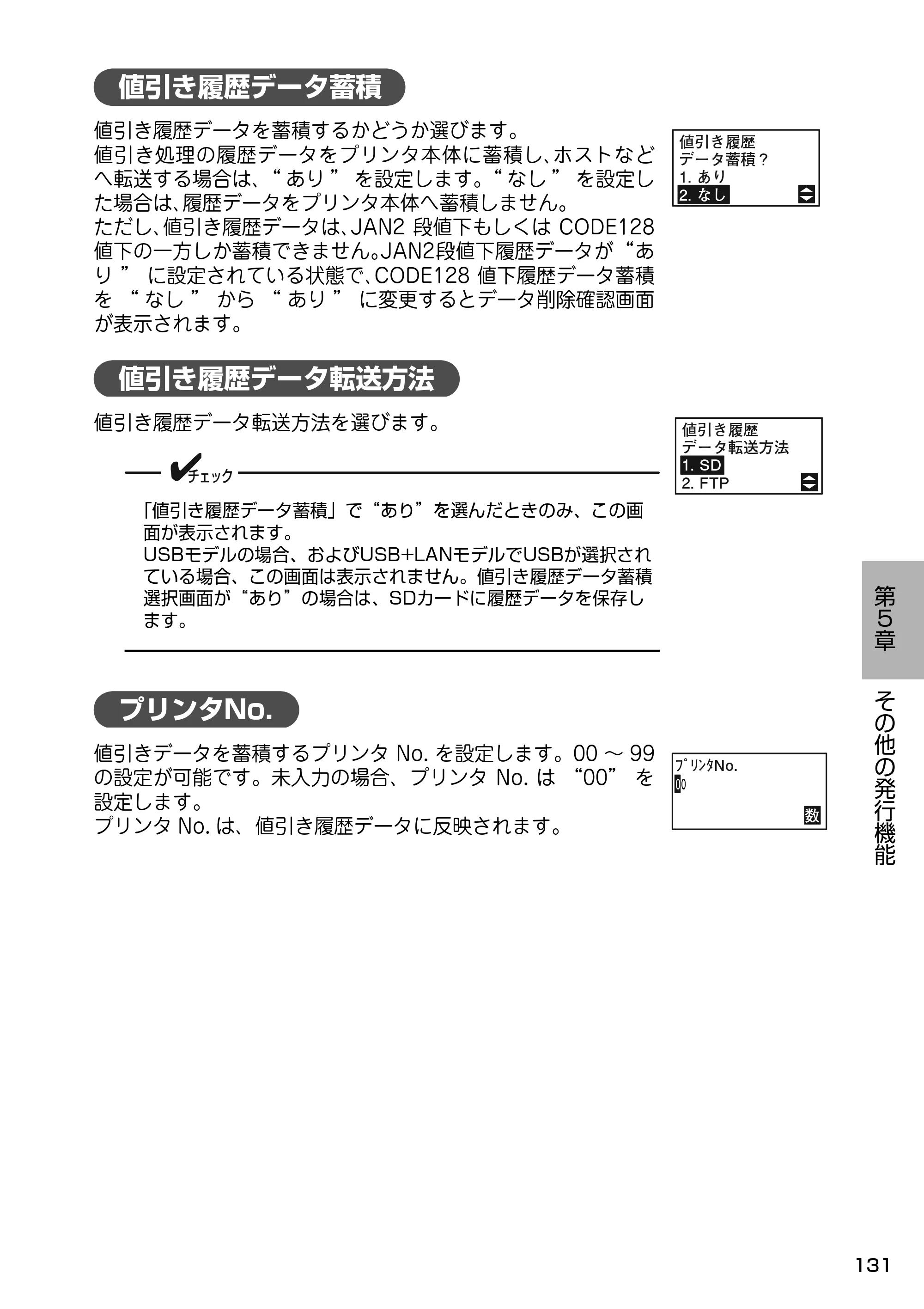 サトー Barlabe(バーラベ)FI212T / arlabe(バーラベ)FI212T 取扱説明書（第5版） — 値引き履歴データ蓄積 — 原本ページ — 132ページ