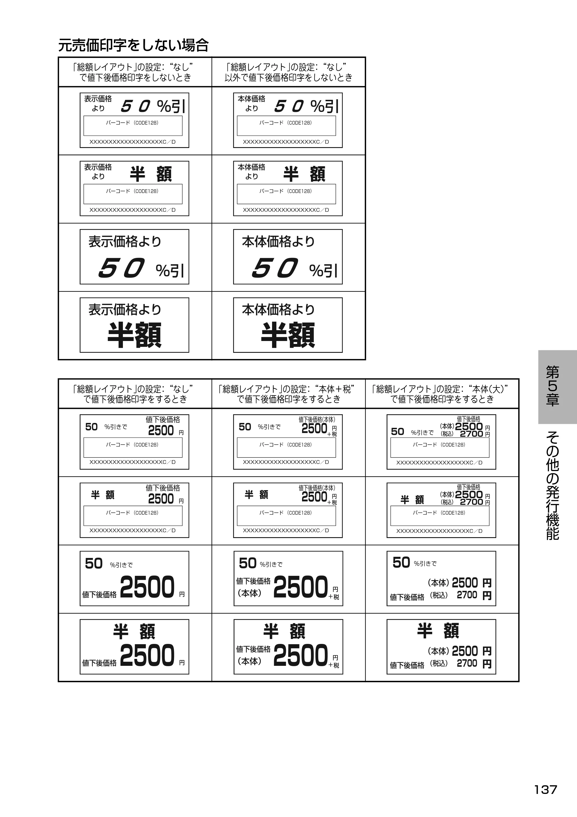 サトー Barlabe(バーラベ)FI212T / arlabe(バーラベ)FI212T 取扱説明書（第5版） — 元売価印字をしない場合 — 原本ページ — 138ページ