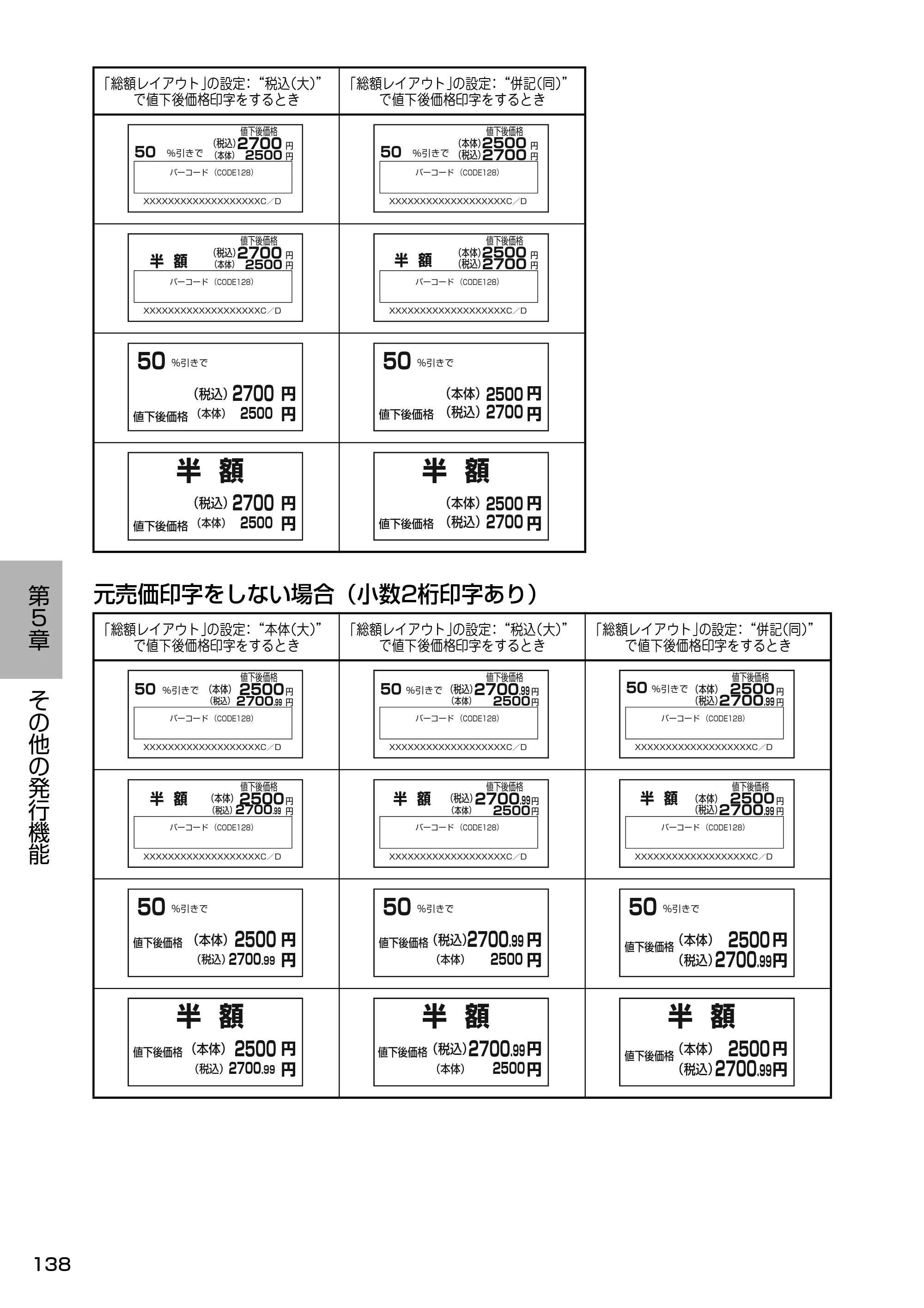 サトー Barlabe(バーラベ)FI212T / arlabe(バーラベ)FI212T 取扱説明書（第5版） — 元売価印字をしない場合（小数2桁印字あり） — 原本ページ — 139ページ