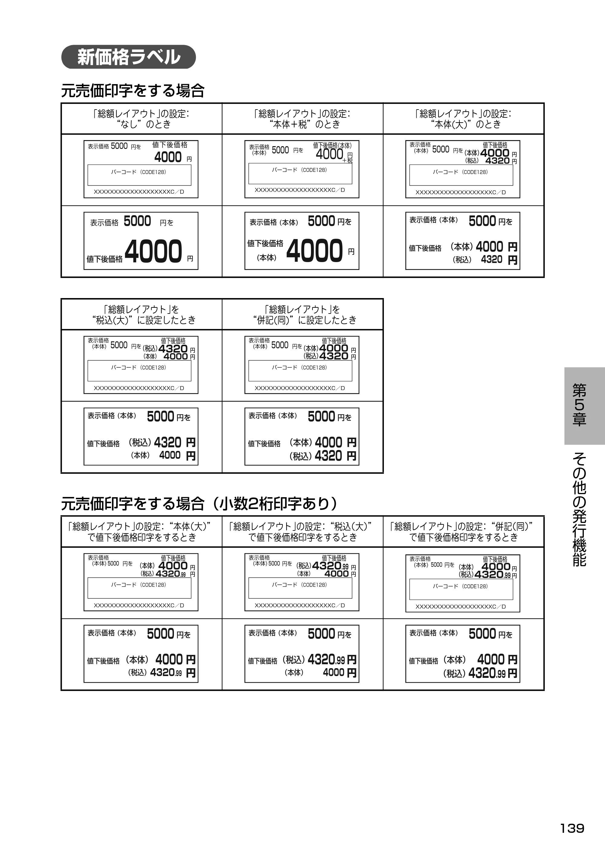 サトー Barlabe(バーラベ)FI212T / arlabe(バーラベ)FI212T 取扱説明書（第5版） — 新価格ラベル — 原本ページ — 140ページ