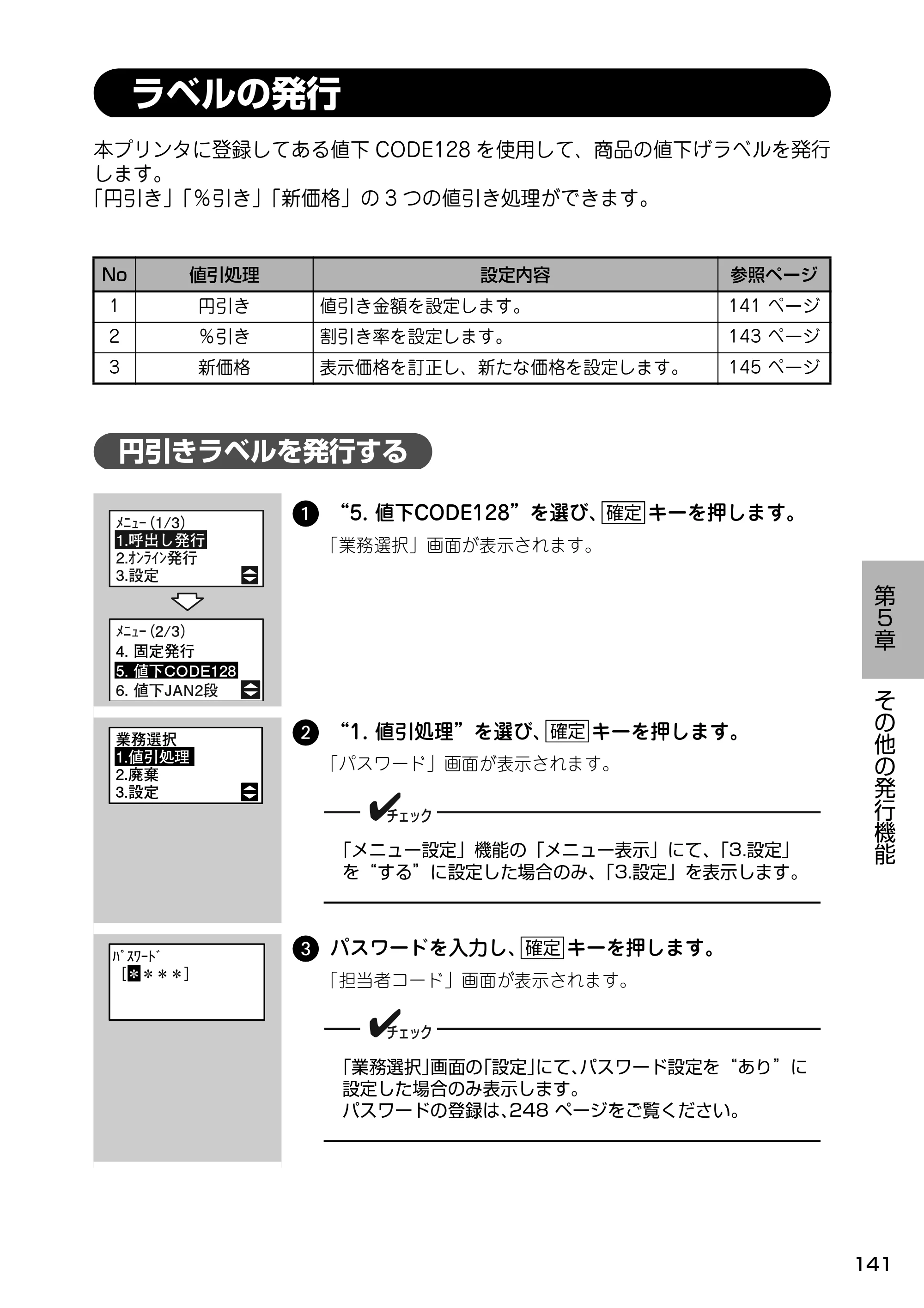 サトー Barlabe(バーラベ)FI212T / arlabe(バーラベ)FI212T 取扱説明書（第5版） — ラベルの発行 — 原本ページ — 142ページ