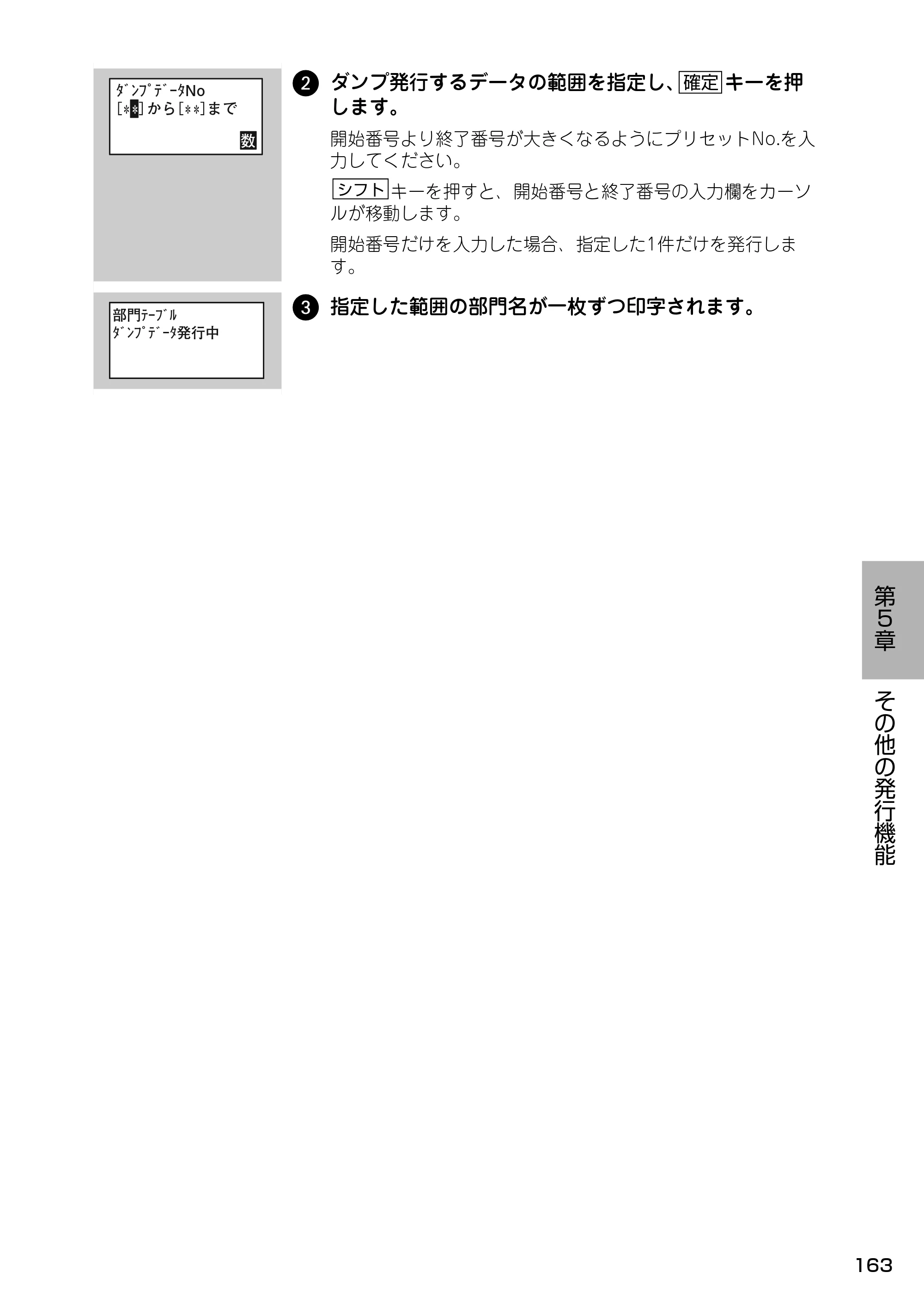 サトー Barlabe(バーラベ)FI212T / arlabe(バーラベ)FI212T 取扱説明書(第5版) — 2 ダンプ発行するデータの範囲を指定し、 キーを押 します。 — 原本ページ — 164ページ