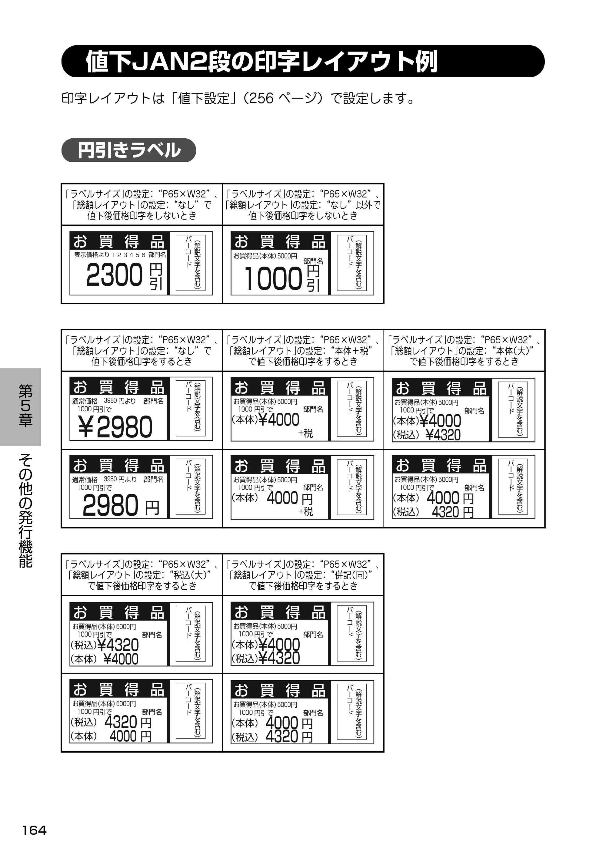 サトー Barlabe(バーラベ)FI212T / arlabe(バーラベ)FI212T 取扱説明書(第5版) — 値下JAN2段の印字レイアウト例 — 原本ページ — 165ページ