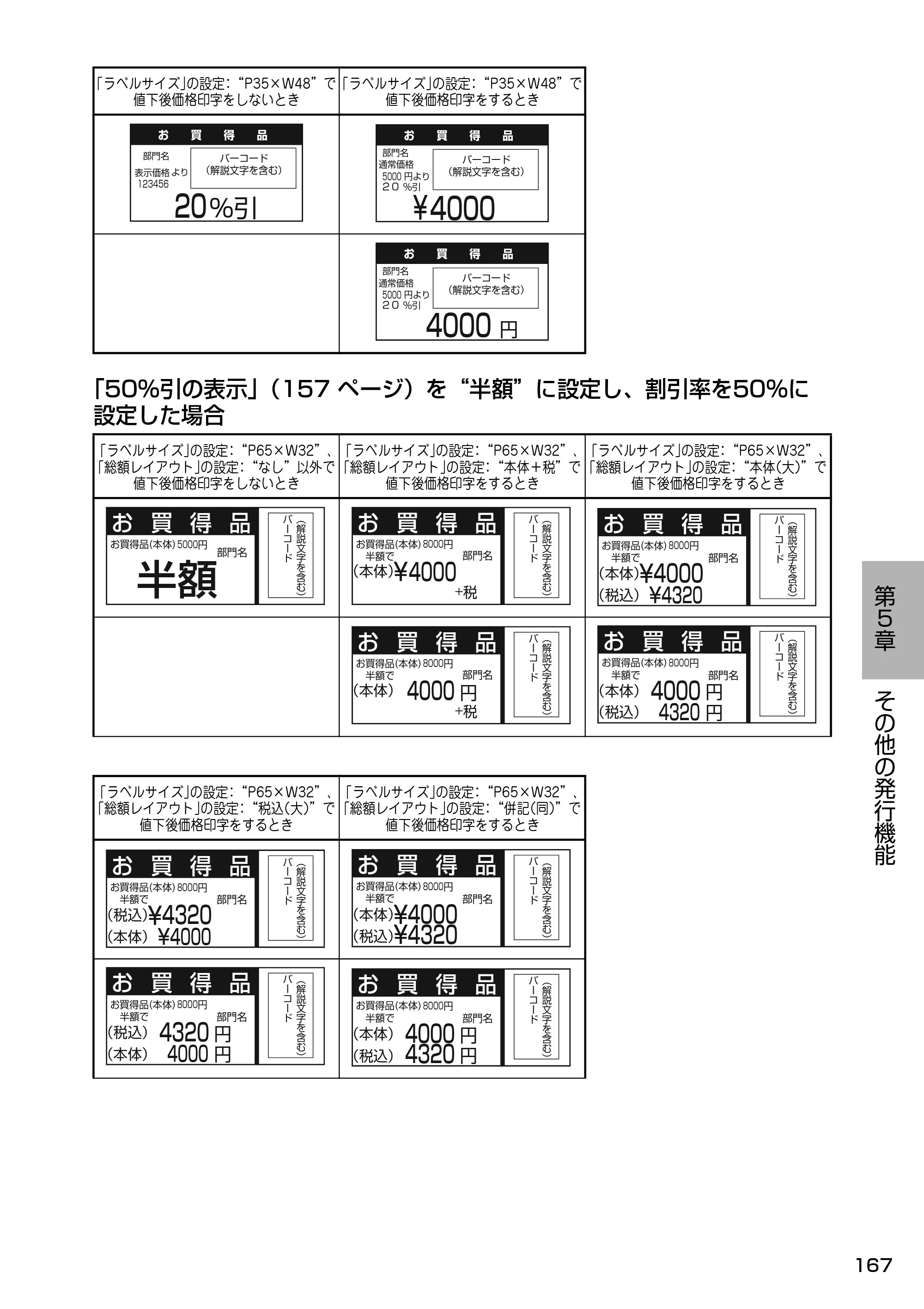 サトー Barlabe(バーラベ)FI212T / arlabe(バーラベ)FI212T 取扱説明書(第5版) — 「50%引の表示」(157 ページ)を“半額”に設定し、割引率を50%に 設定した場合 — 原本ページ — 168ページ