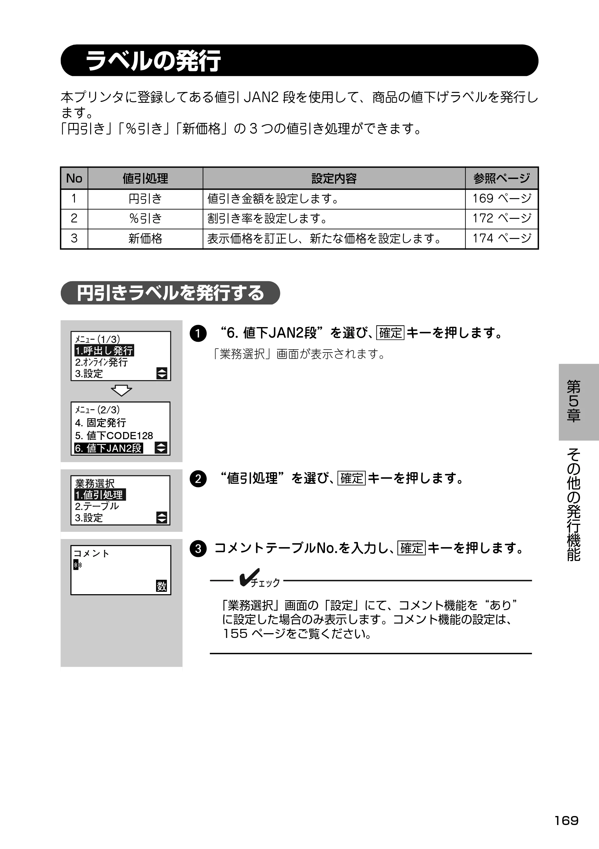 サトー Barlabe(バーラベ)FI212T / arlabe(バーラベ)FI212T 取扱説明書(第5版) — ラベルの発行 — 原本ページ — 170ページ