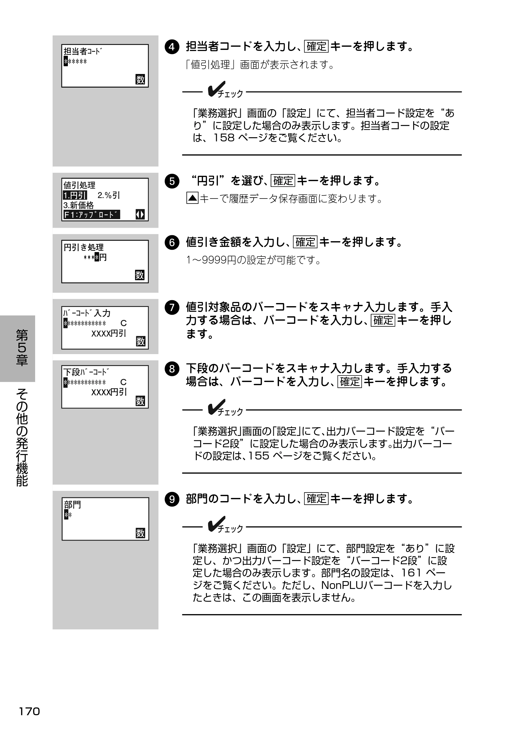 サトー Barlabe(バーラベ)FI212T / arlabe(バーラベ)FI212T 取扱説明書(第5版) — 4 担当者コードを入力し、 キーを押します。 — 原本ページ — 171ページ
