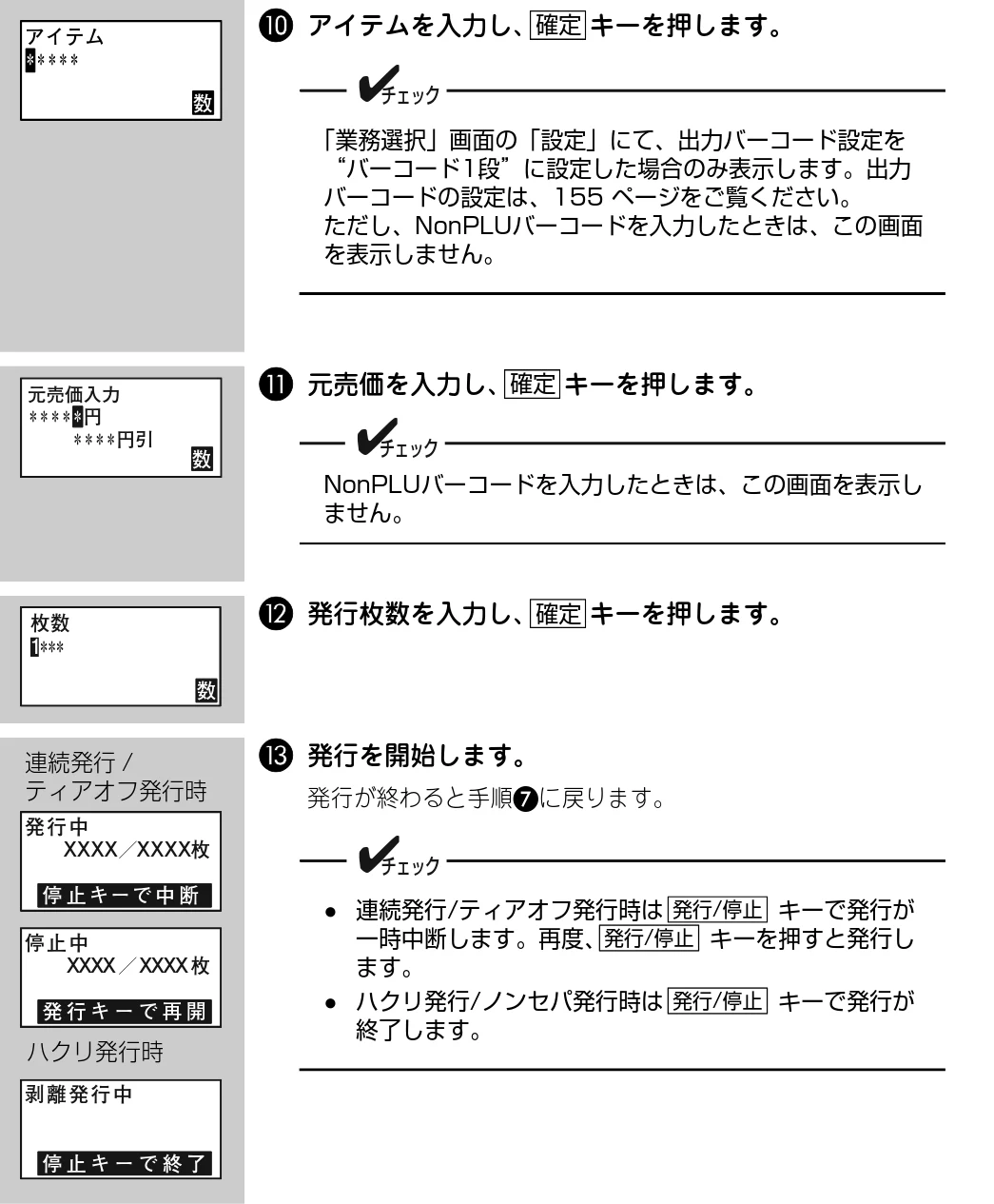 サトー Barlabe(バーラベ)FI212T / arlabe(バーラベ)FI212T 取扱説明書(第5版) — J アイテムを入力し、 キーを押します。 — 図版 172-1 — 172ページ