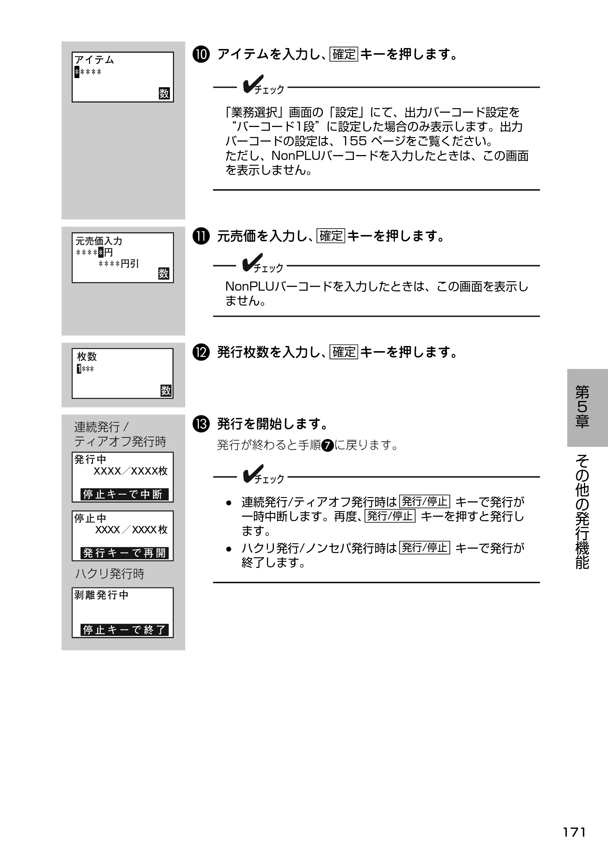 サトー Barlabe(バーラベ)FI212T / arlabe(バーラベ)FI212T 取扱説明書(第5版) — J アイテムを入力し、 キーを押します。 — 原本ページ — 172ページ