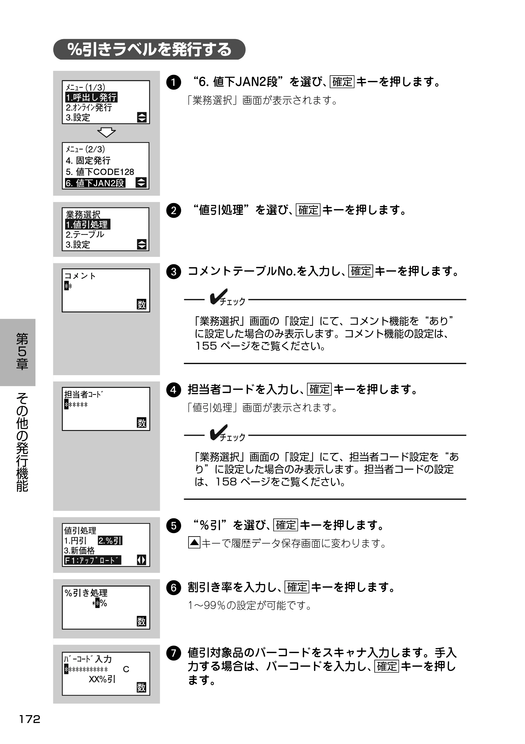 サトー Barlabe(バーラベ)FI212T / arlabe(バーラベ)FI212T 取扱説明書(第5版) — %引きラベルを発行する — 原本ページ — 173ページ