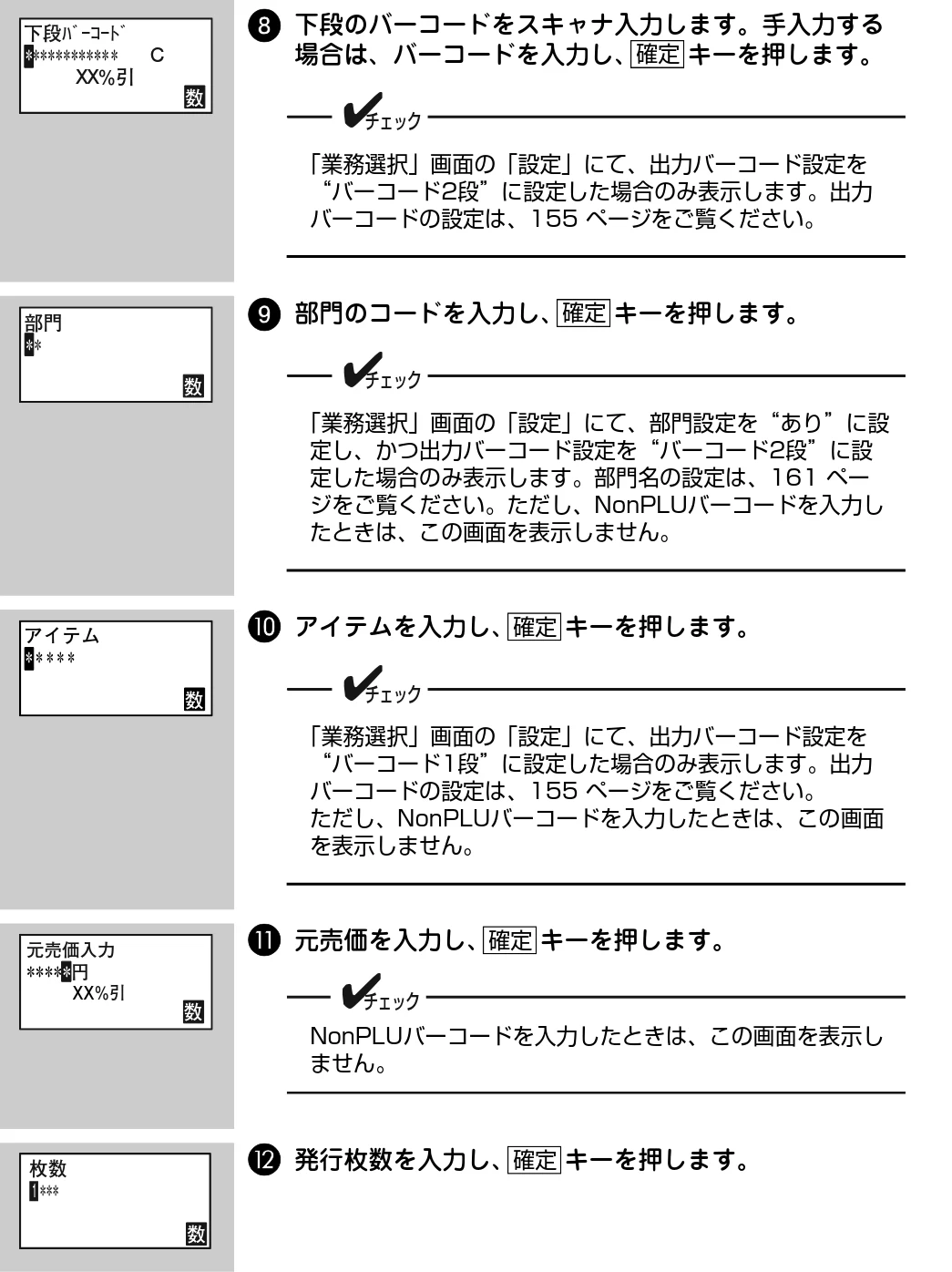 サトー Barlabe(バーラベ)FI212T / arlabe(バーラベ)FI212T 取扱説明書(第5版) — 8 下段のバーコードをスキャナ入力します。手入力する 場合は、バーコードを入力し、 キーを押します。 — 図版 174-1 — 174ページ