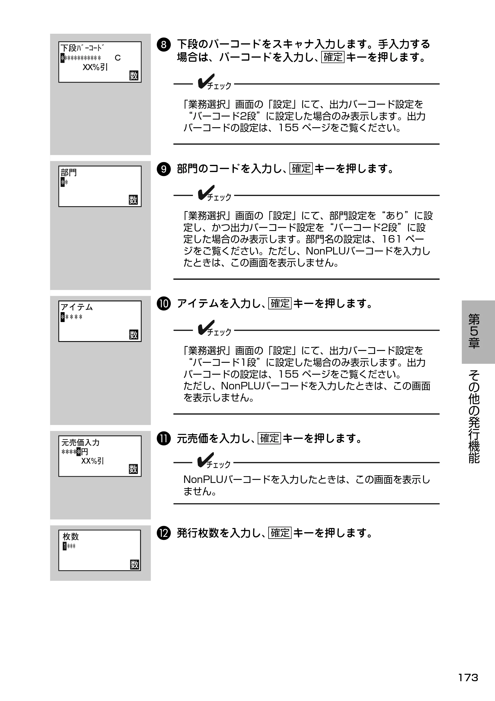 サトー Barlabe(バーラベ)FI212T / arlabe(バーラベ)FI212T 取扱説明書(第5版) — 8 下段のバーコードをスキャナ入力します。手入力する 場合は、バーコードを入力し、 キーを押します。 — 原本ページ — 174ページ