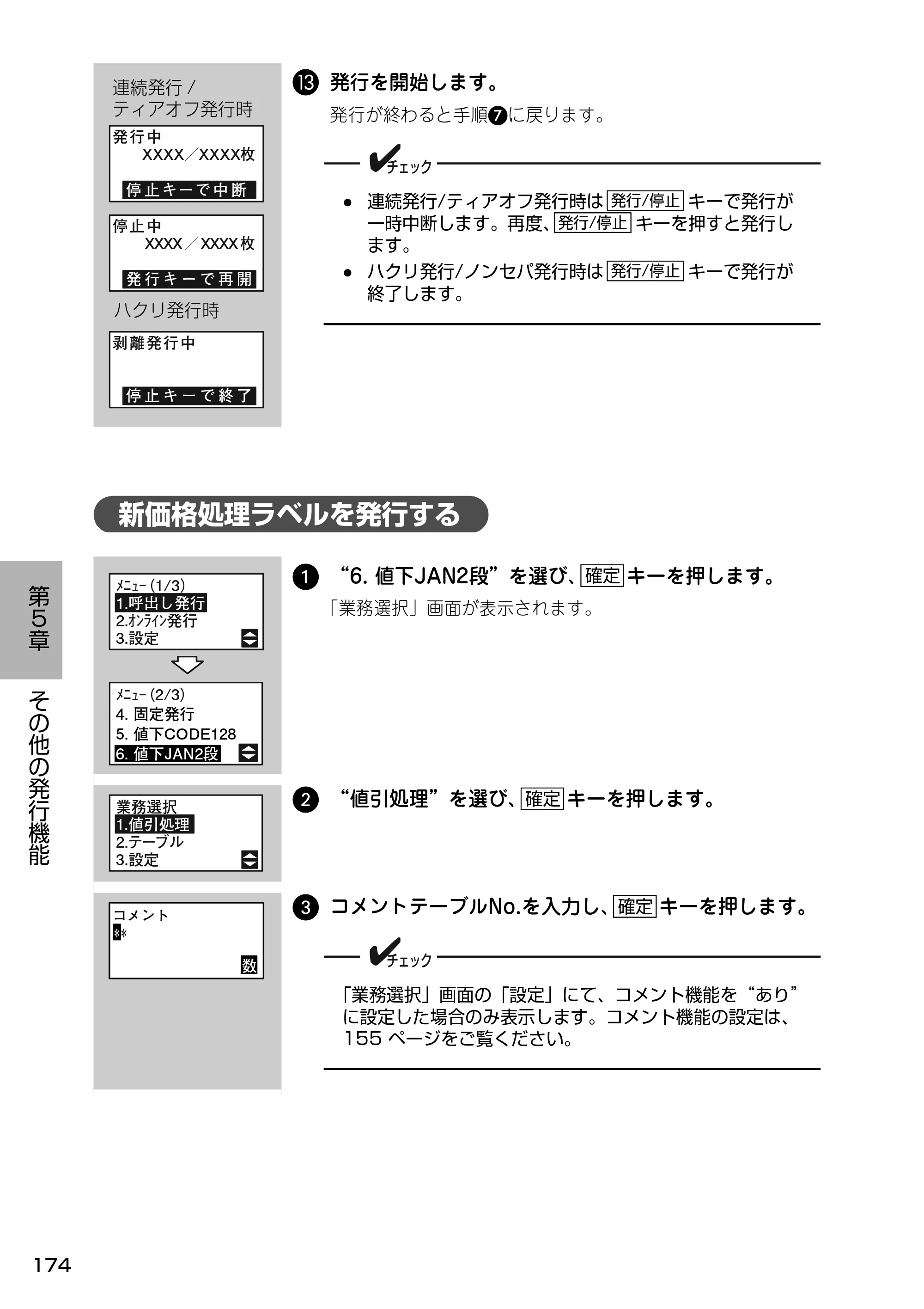 サトー Barlabe(バーラベ)FI212T / arlabe(バーラベ)FI212T 取扱説明書(第5版) — 新価格処理ラベルを発行する — 原本ページ — 175ページ