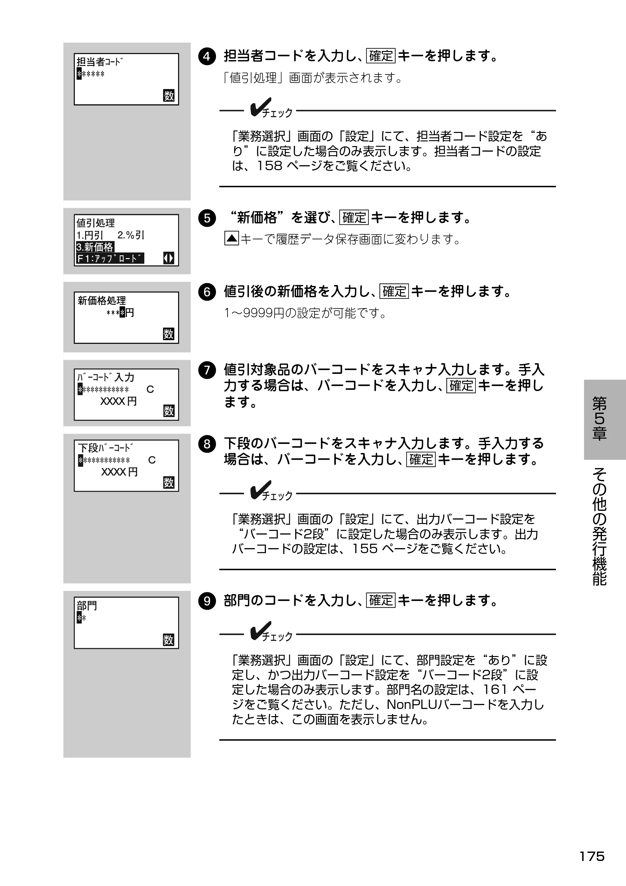 サトー Barlabe(バーラベ)FI212T / arlabe(バーラベ)FI212T 取扱説明書(第5版) — 4 担当者コードを入力し、 キーを押します。 — 原本ページ — 176ページ