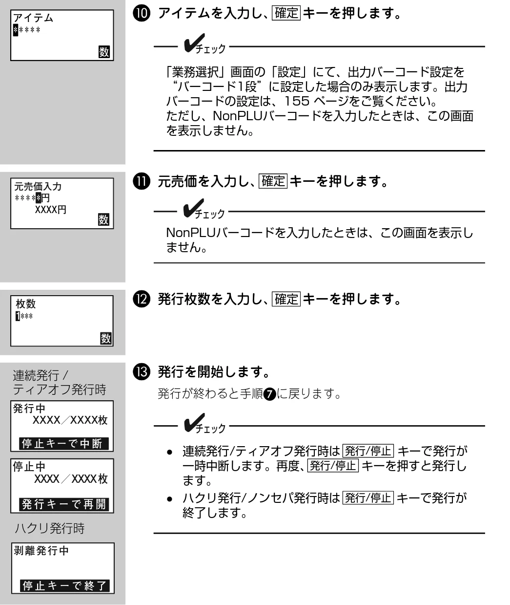 サトー Barlabe(バーラベ)FI212T / arlabe(バーラベ)FI212T 取扱説明書(第5版) — J アイテムを入力し、 キーを押します。 — 図版 177-1 — 177ページ