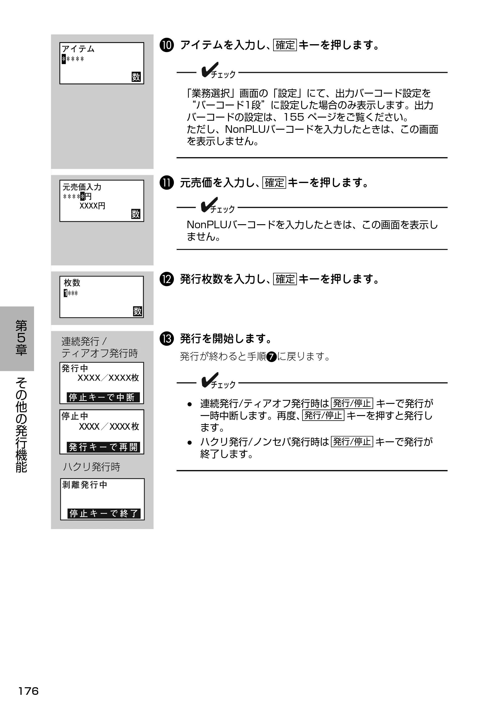 サトー Barlabe(バーラベ)FI212T / arlabe(バーラベ)FI212T 取扱説明書(第5版) — J アイテムを入力し、 キーを押します。 — 原本ページ — 177ページ