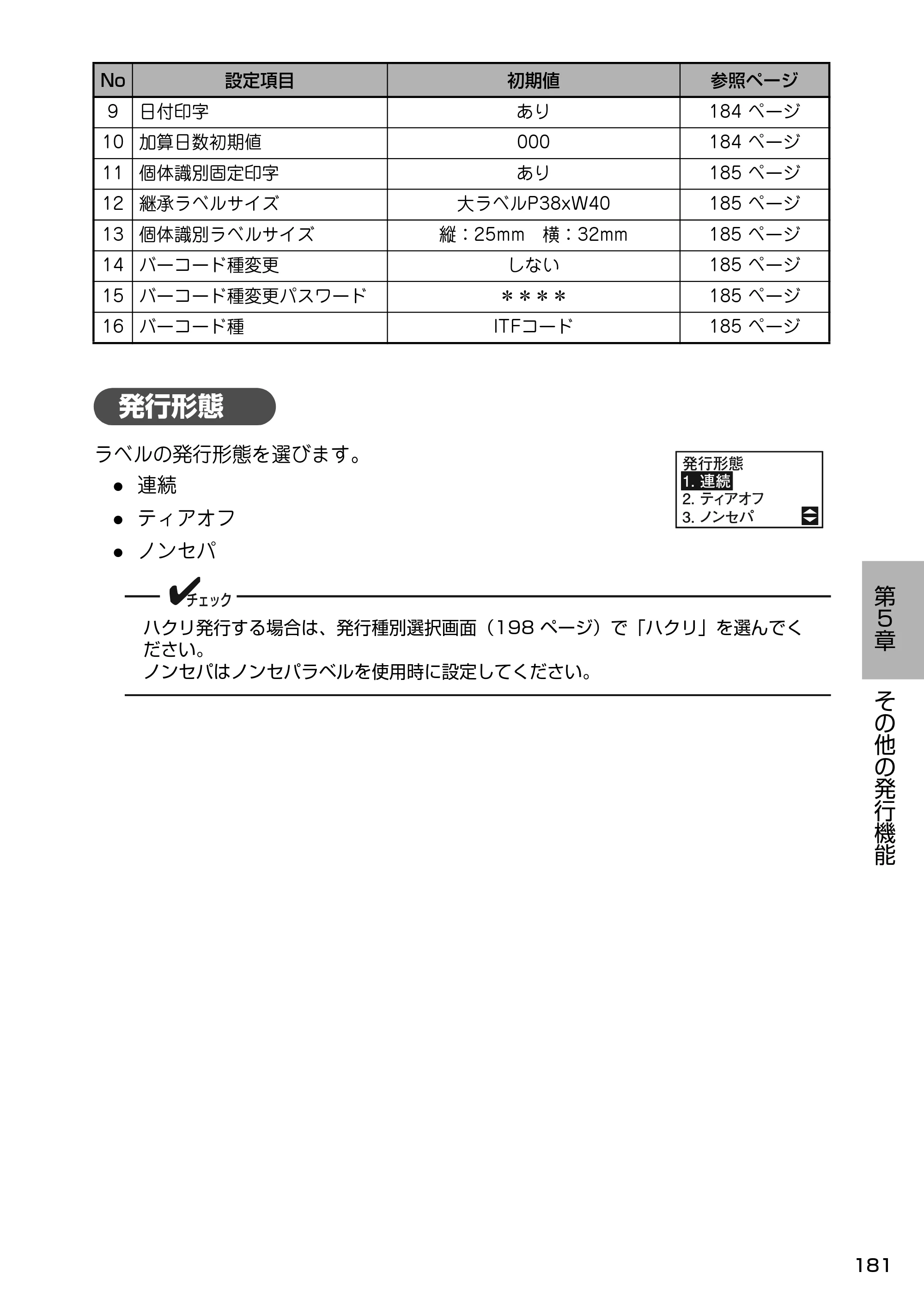 サトー Barlabe(バーラベ)FI212T / arlabe(バーラベ)FI212T 取扱説明書(第5版) — 発行形態 — 原本ページ — 182ページ