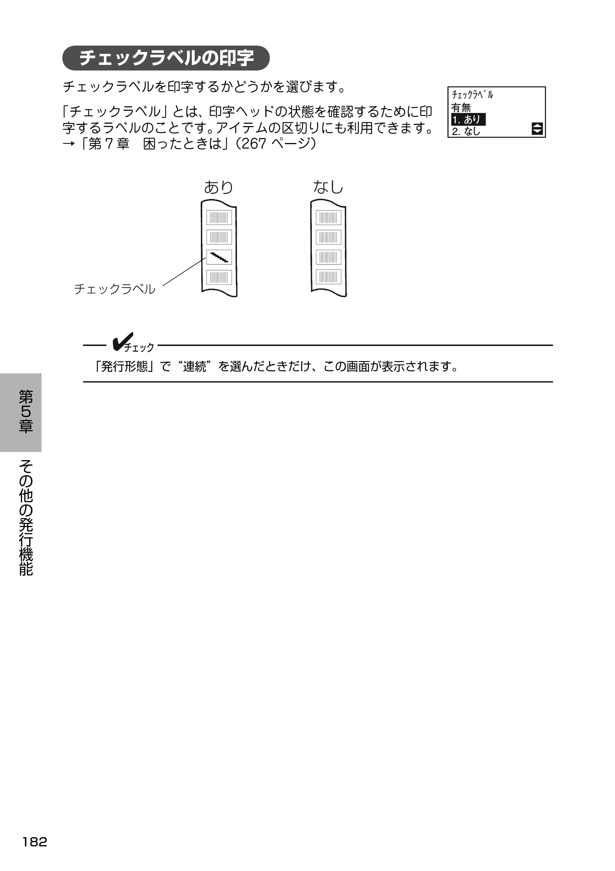 サトー Barlabe(バーラベ)FI212T / arlabe(バーラベ)FI212T 取扱説明書(第5版) — チェックラベルの印字 — 原本ページ — 183ページ