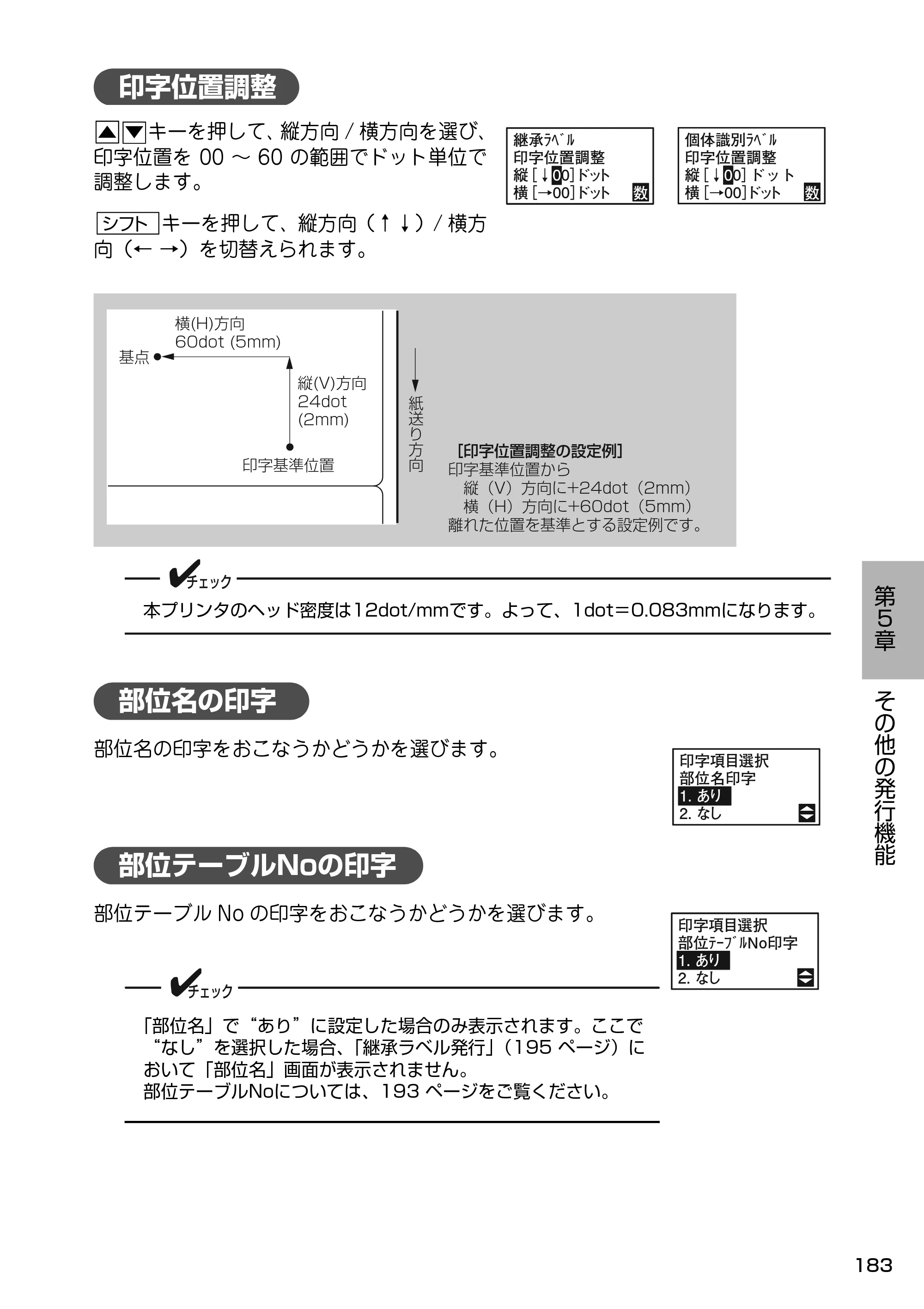 サトー Barlabe(バーラベ)FI212T / arlabe(バーラベ)FI212T 取扱説明書(第5版) — 印字位置調整 — 原本ページ — 184ページ