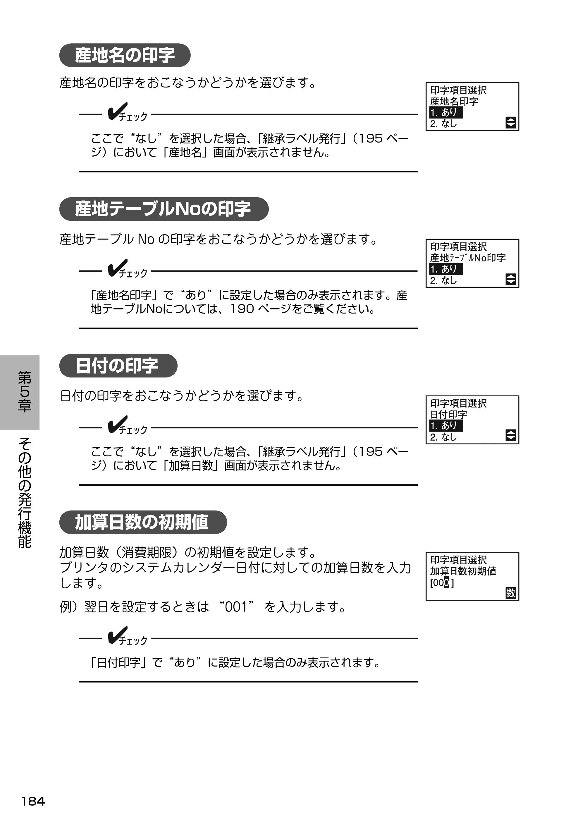 サトー Barlabe(バーラベ)FI212T / arlabe(バーラベ)FI212T 取扱説明書(第5版) — 産地名の印字 — 原本ページ — 185ページ