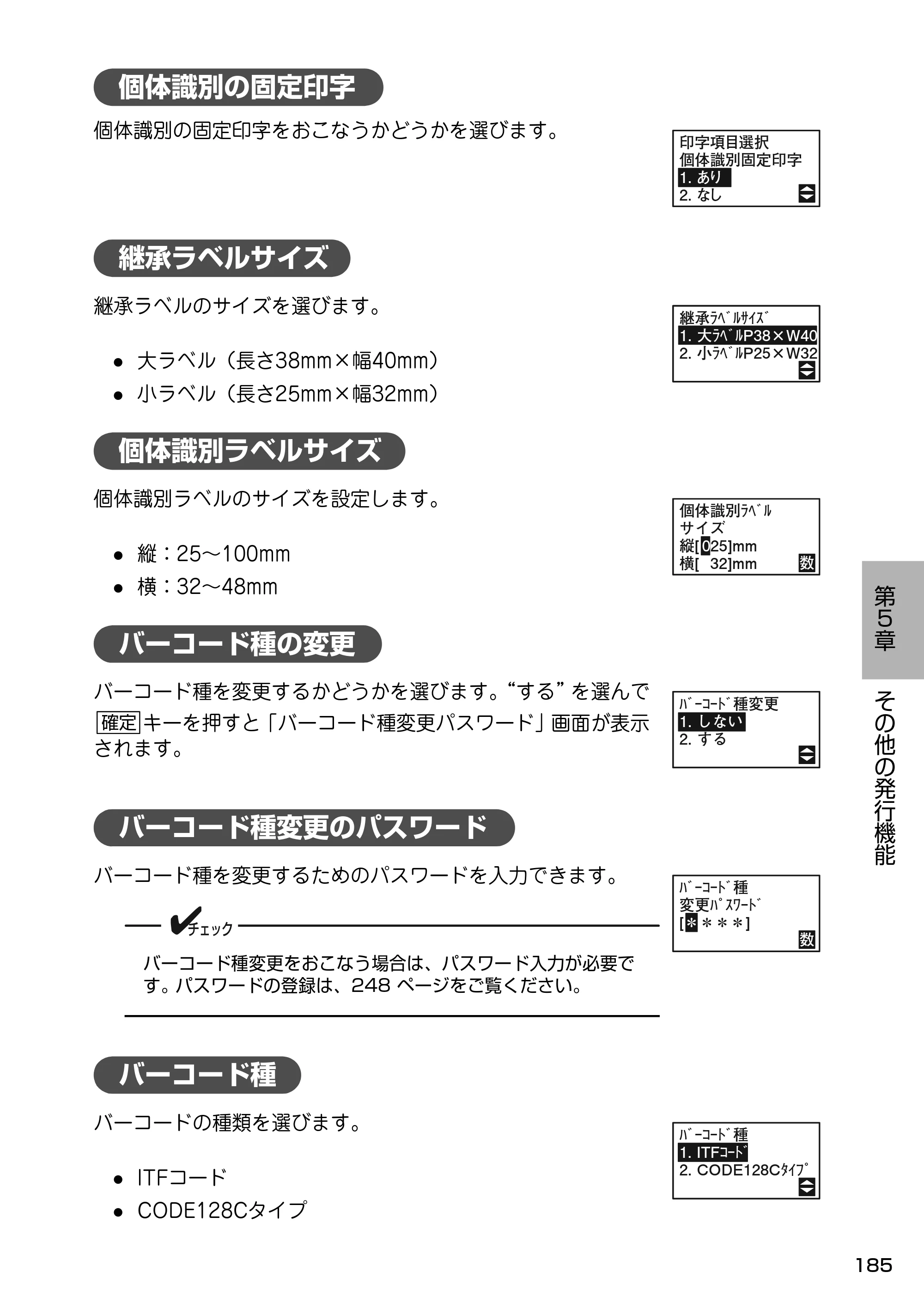 サトー Barlabe(バーラベ)FI212T / arlabe(バーラベ)FI212T 取扱説明書(第5版) — 個体識別の固定印字 — 原本ページ — 186ページ
