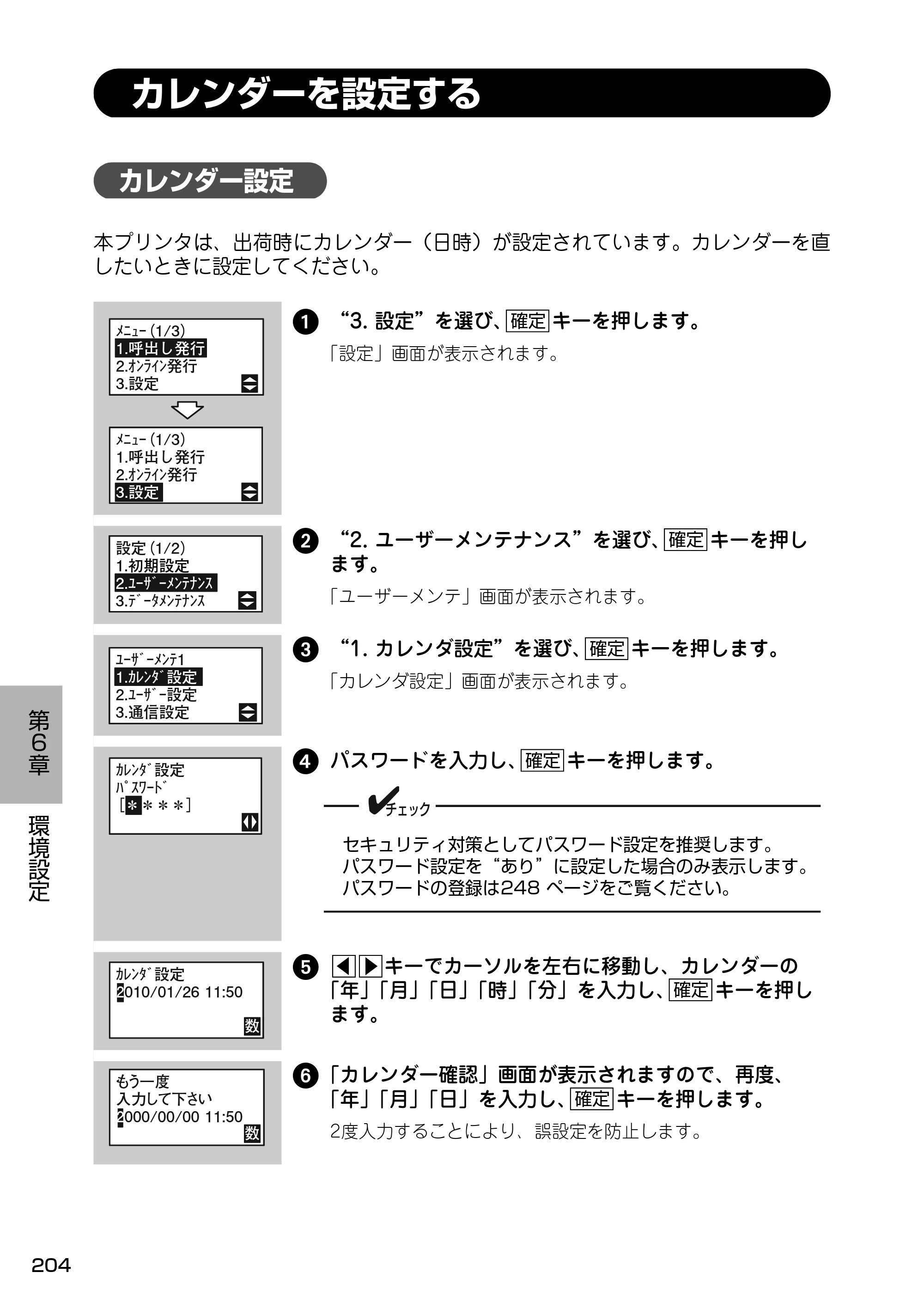 サトー Barlabe(バーラベ)FI212T / arlabe(バーラベ)FI212T 取扱説明書（第5版） — カレンダーを設定する — 原本ページ — 205ページ